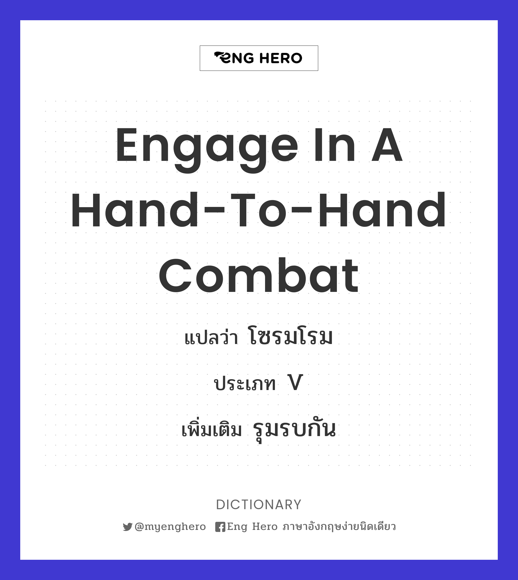 engage in a hand-to-hand combat