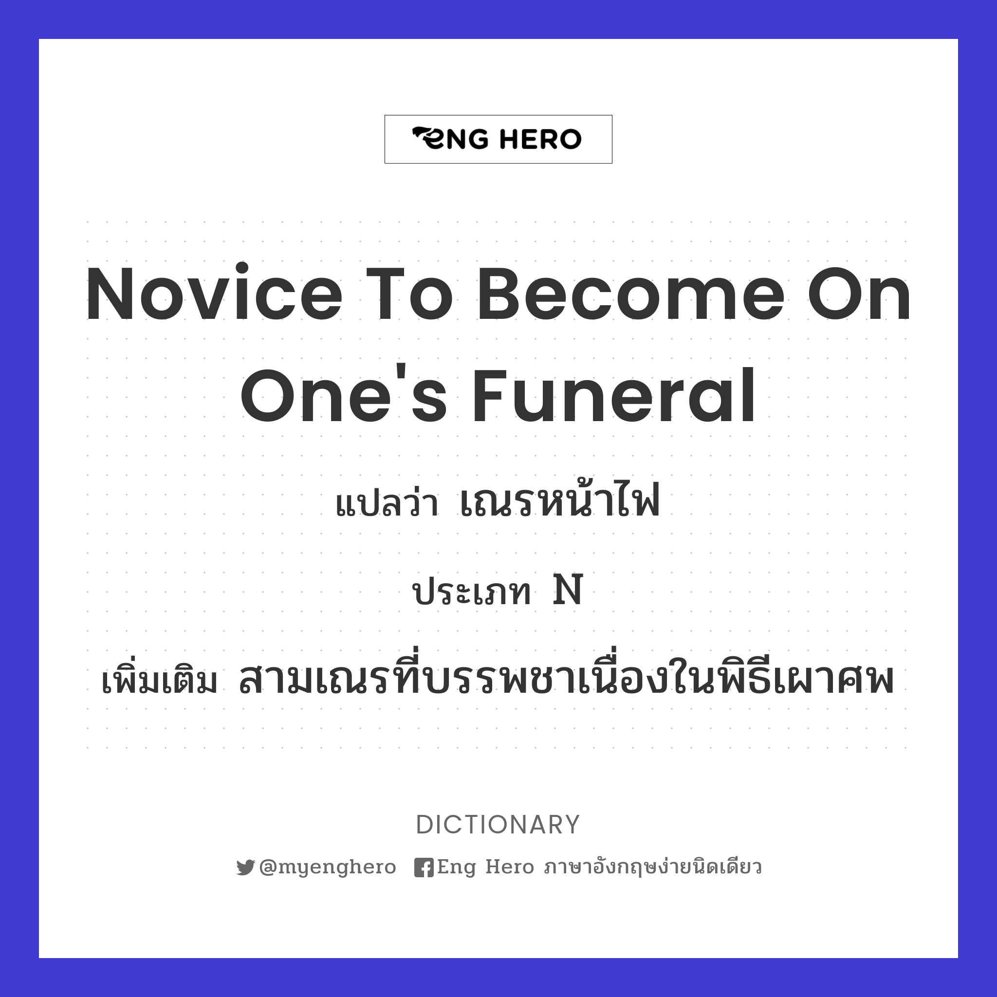 novice to become on one's funeral