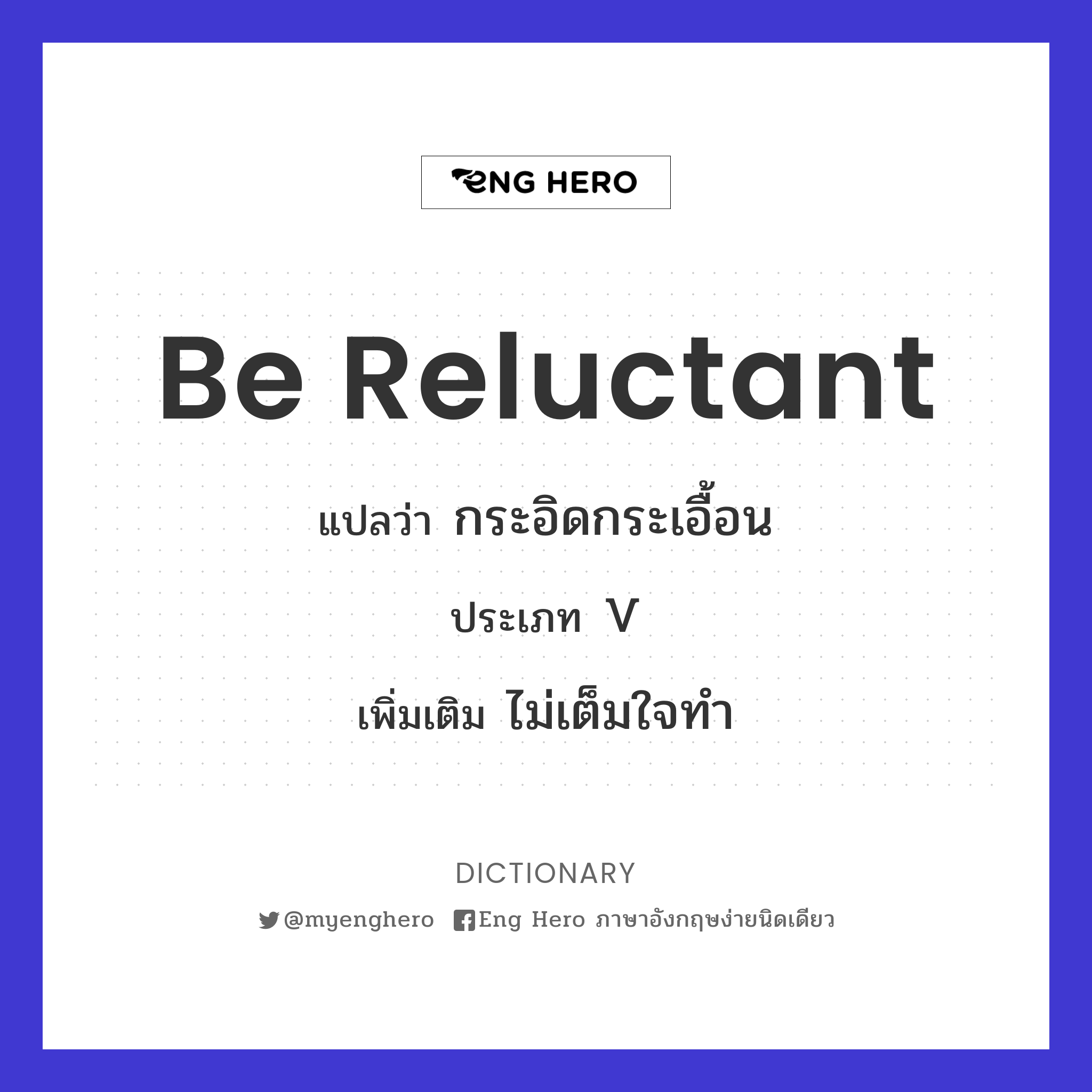 be reluctant