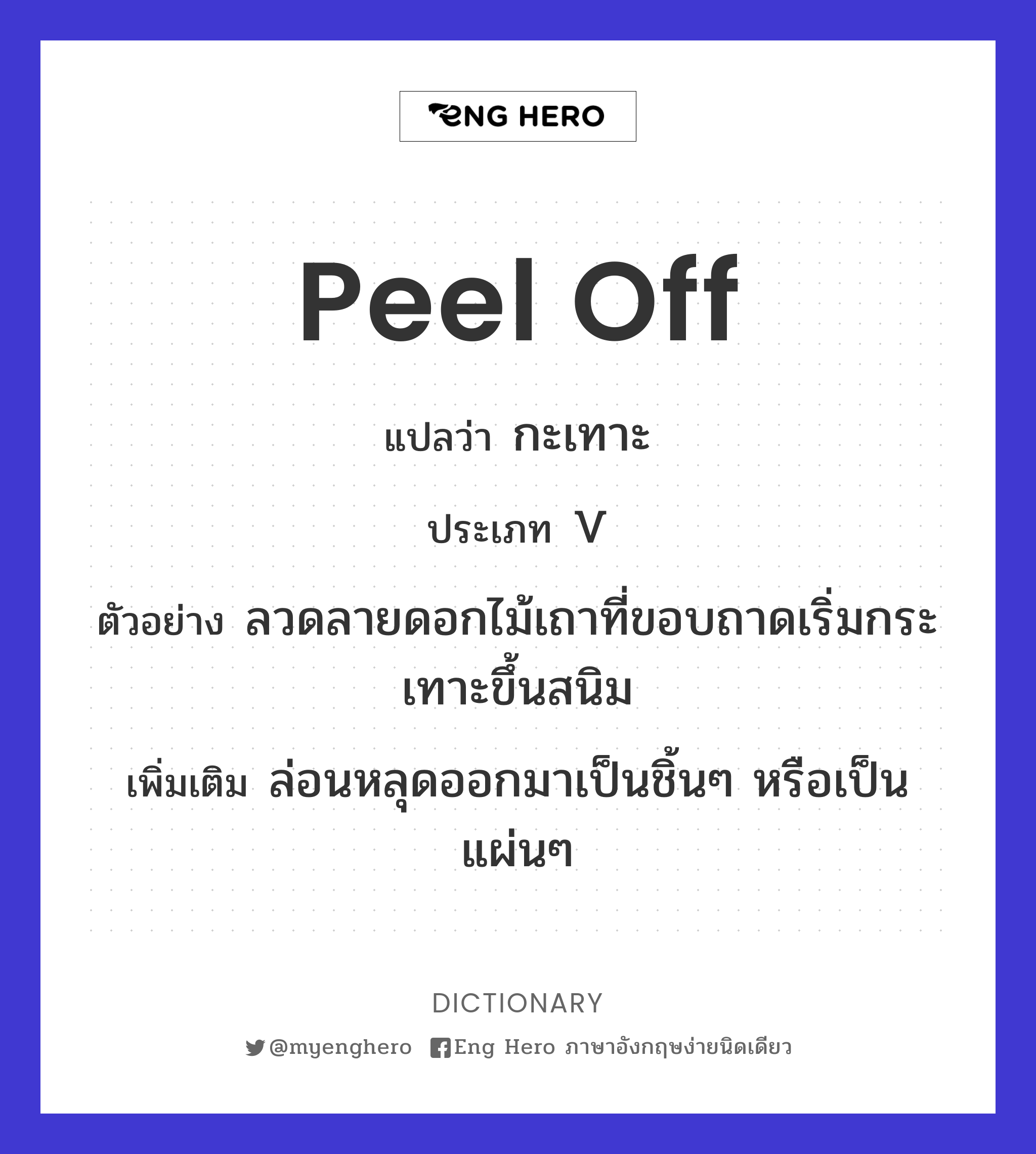 peel off