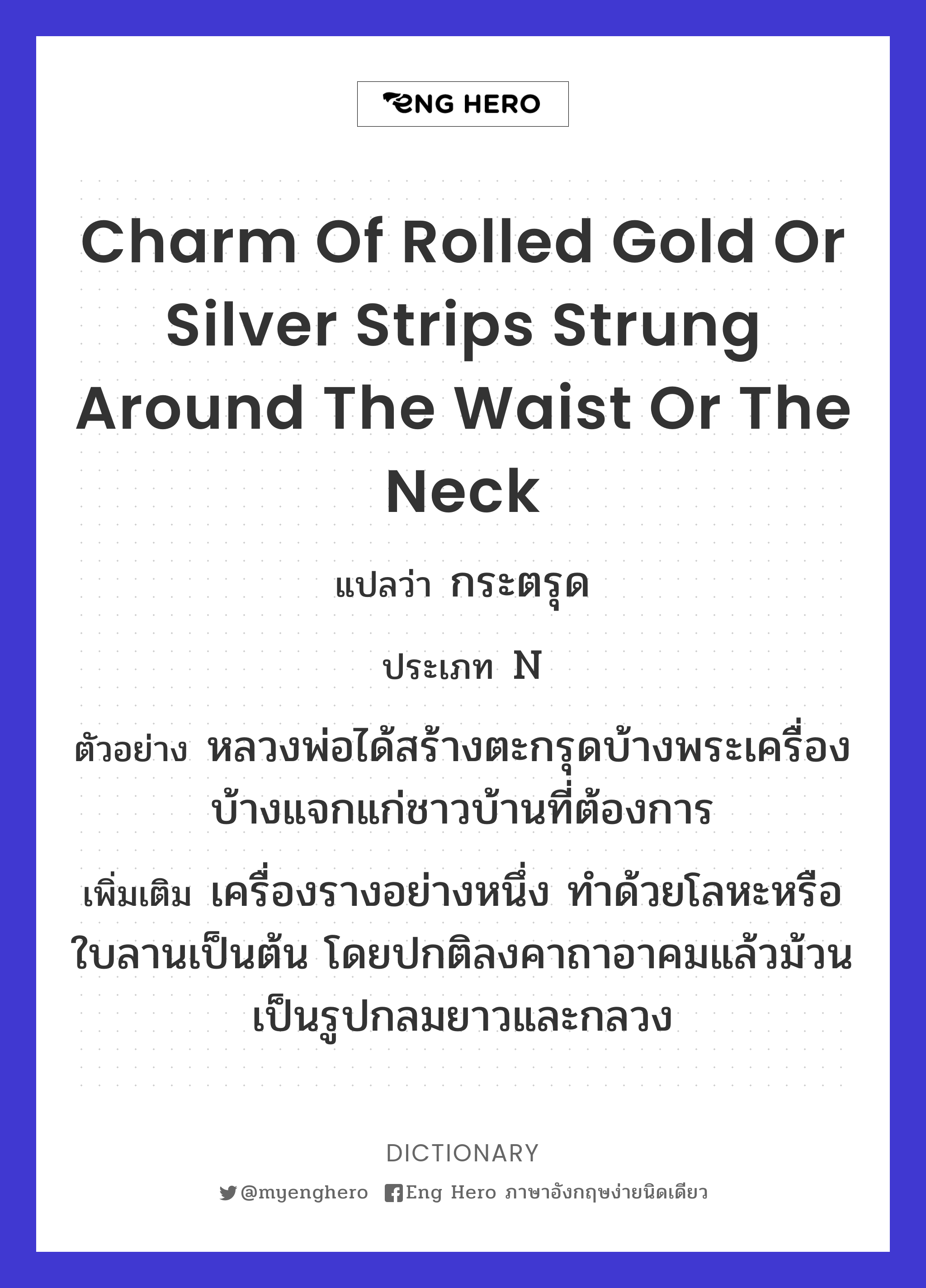 charm of rolled gold or silver strips strung around the waist or the neck