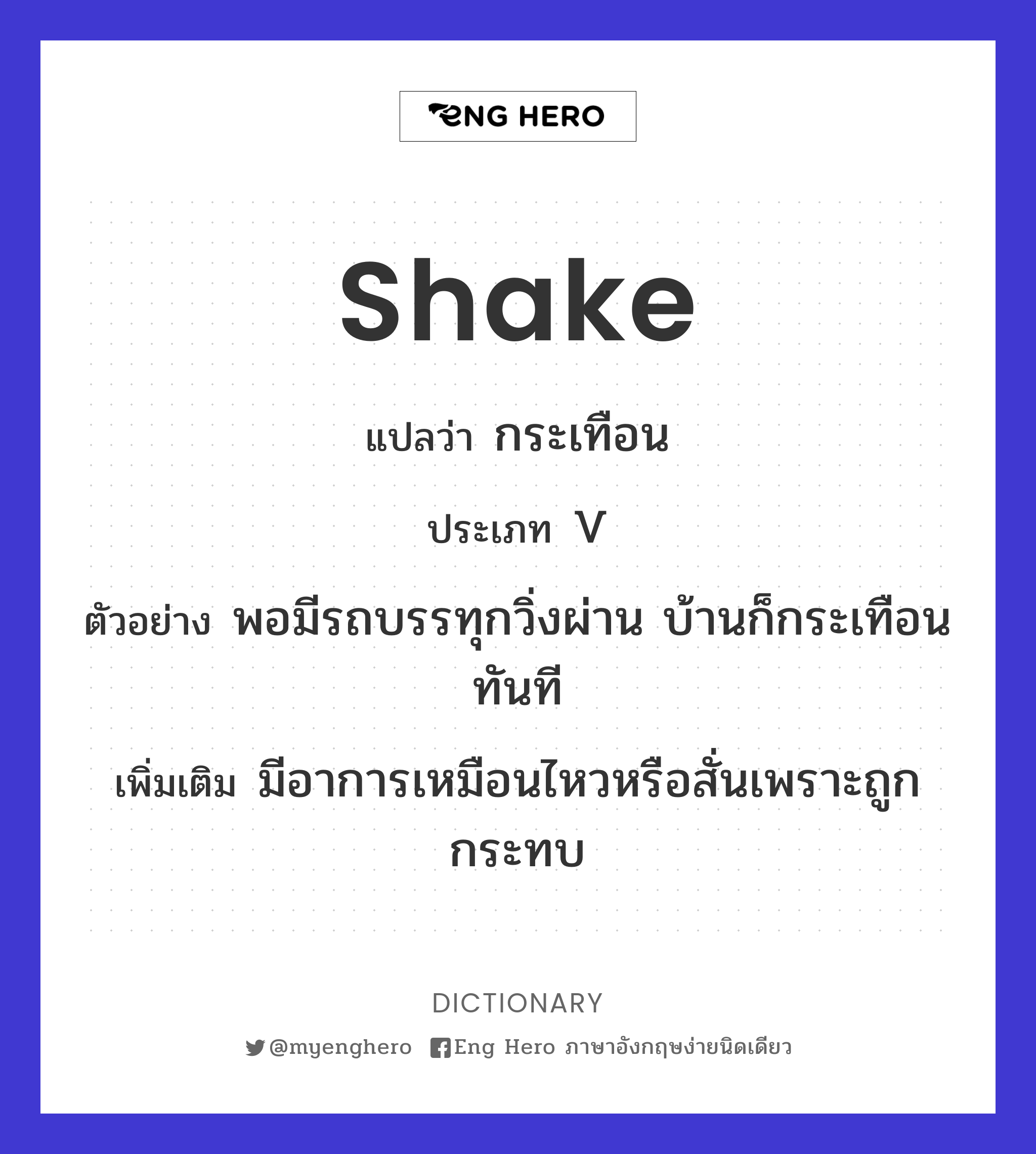 shake