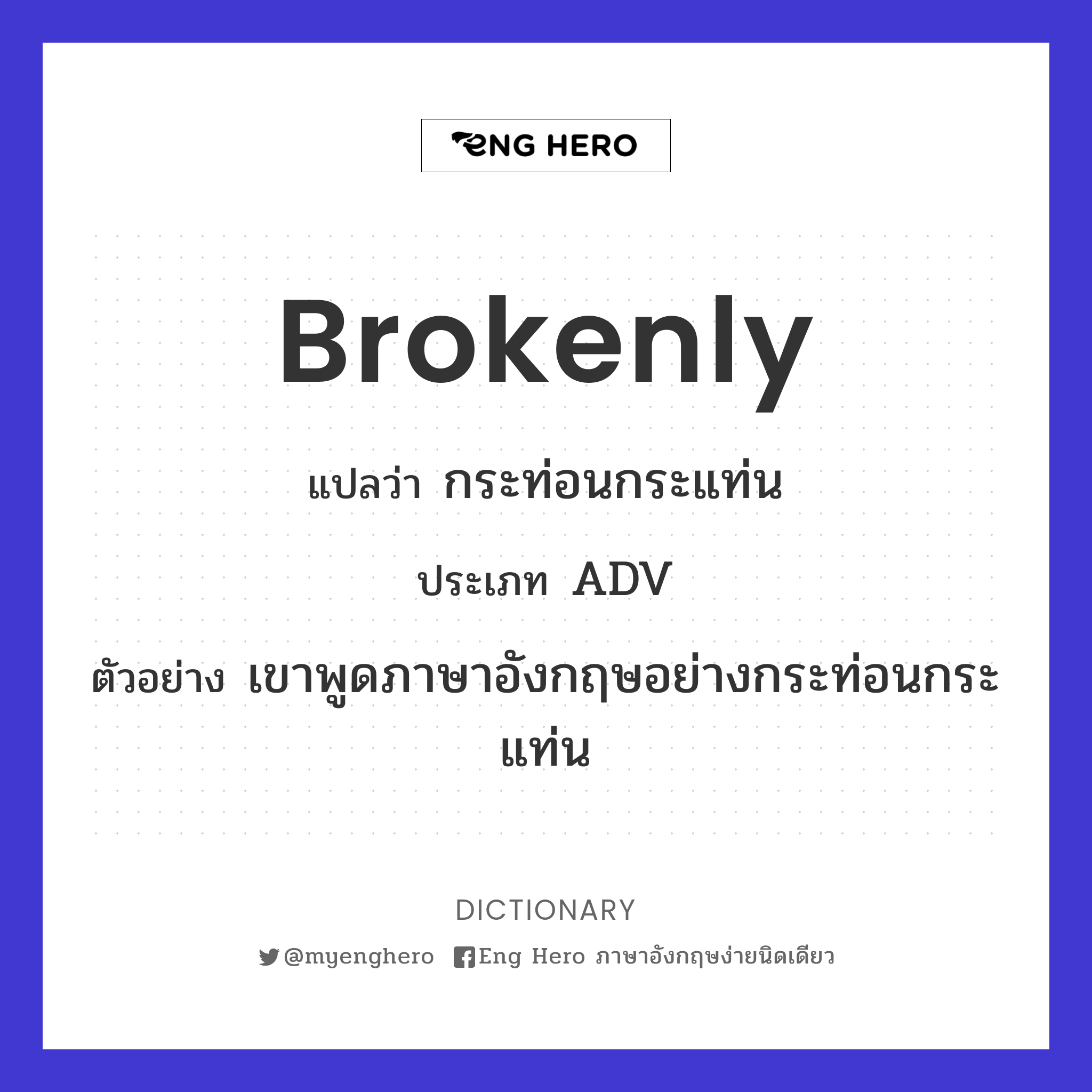 brokenly