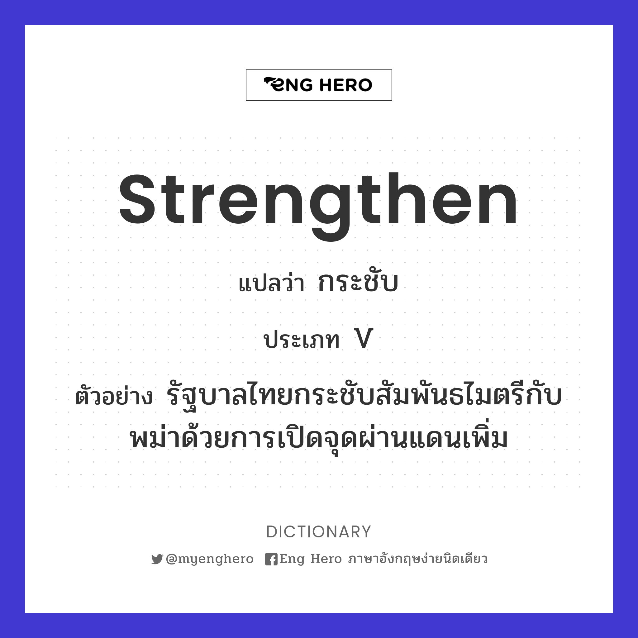 strengthen