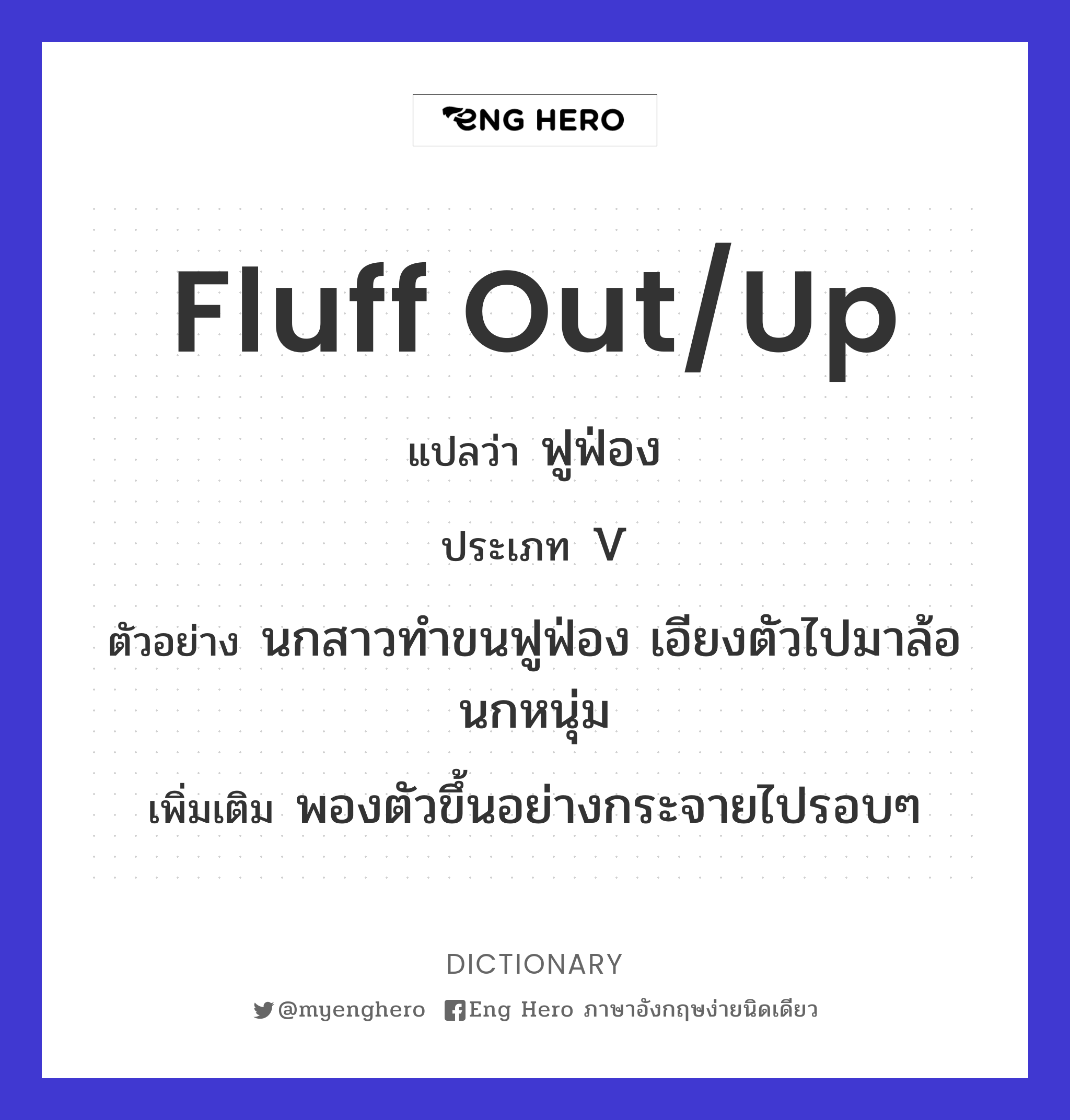 fluff out/up