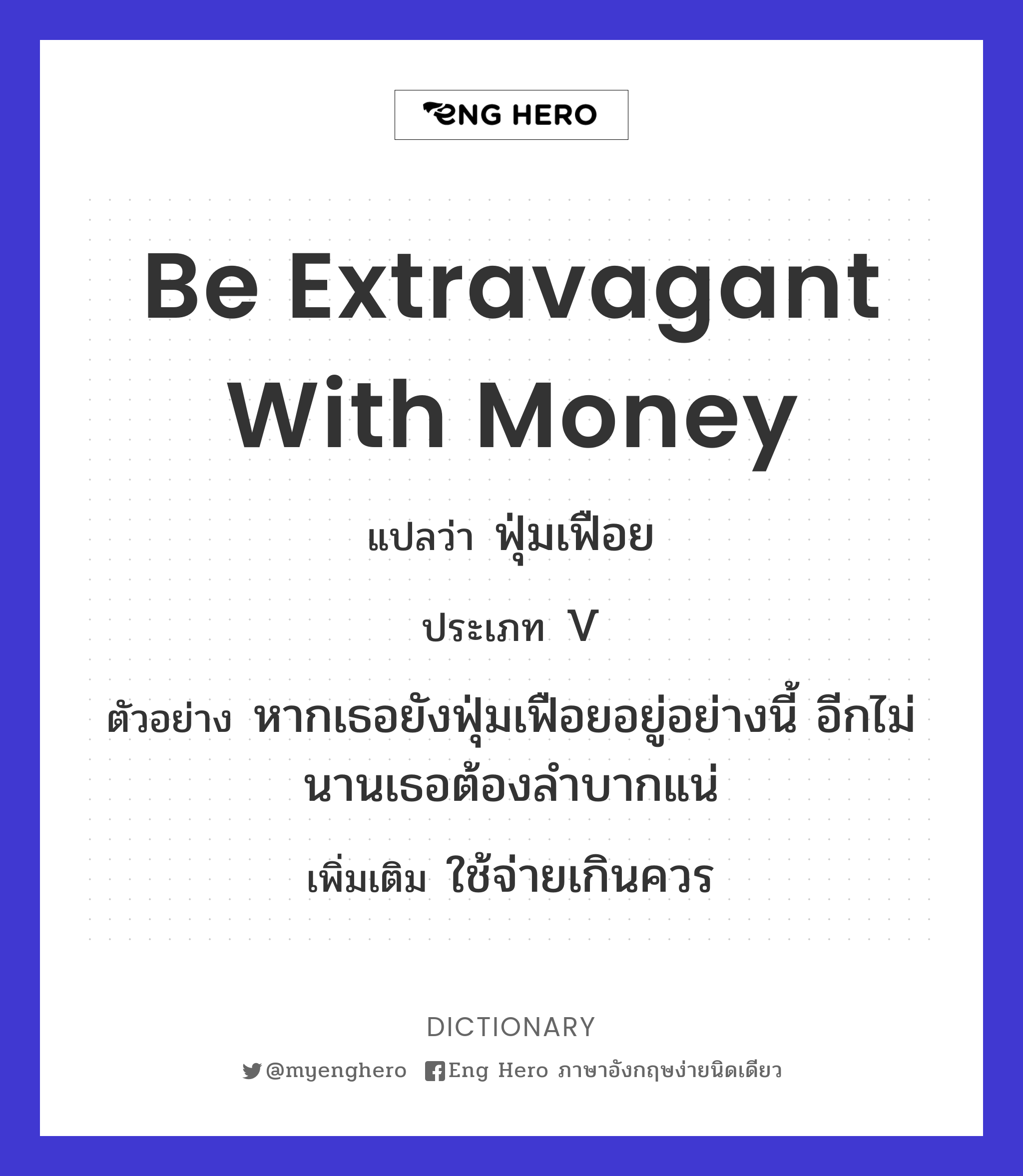 be extravagant with money