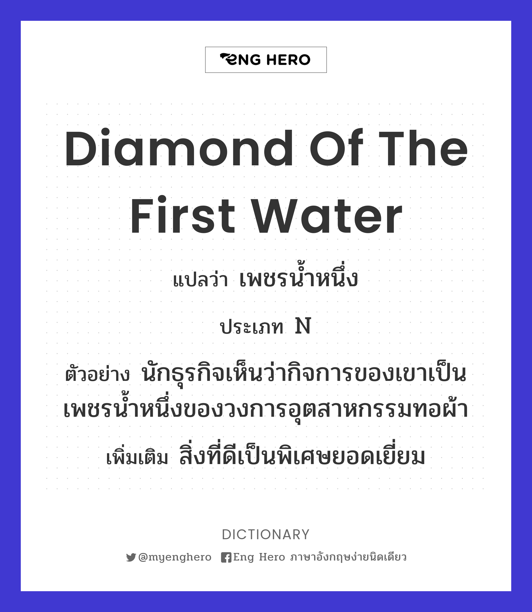 diamond of the first water