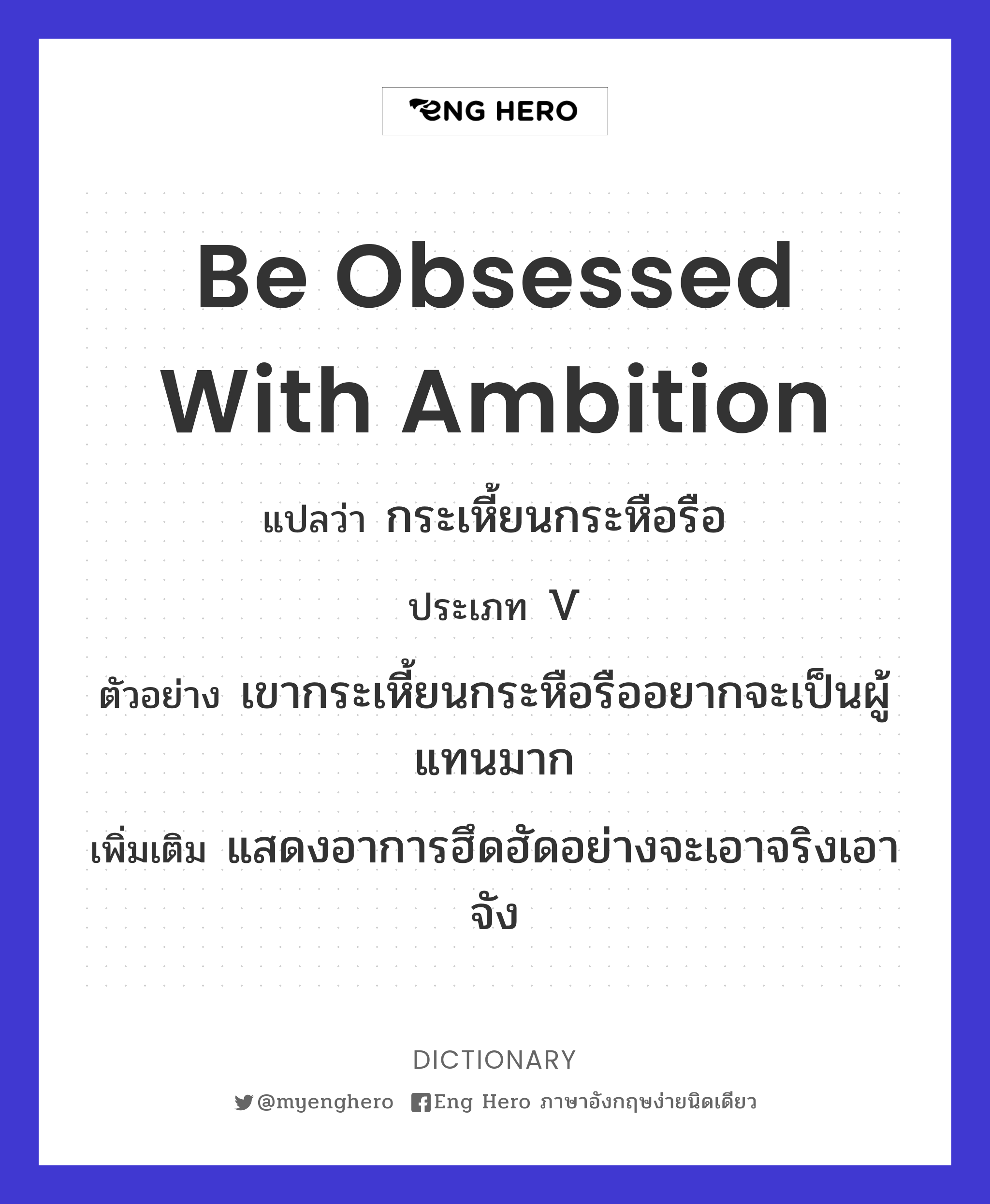 be obsessed with ambition