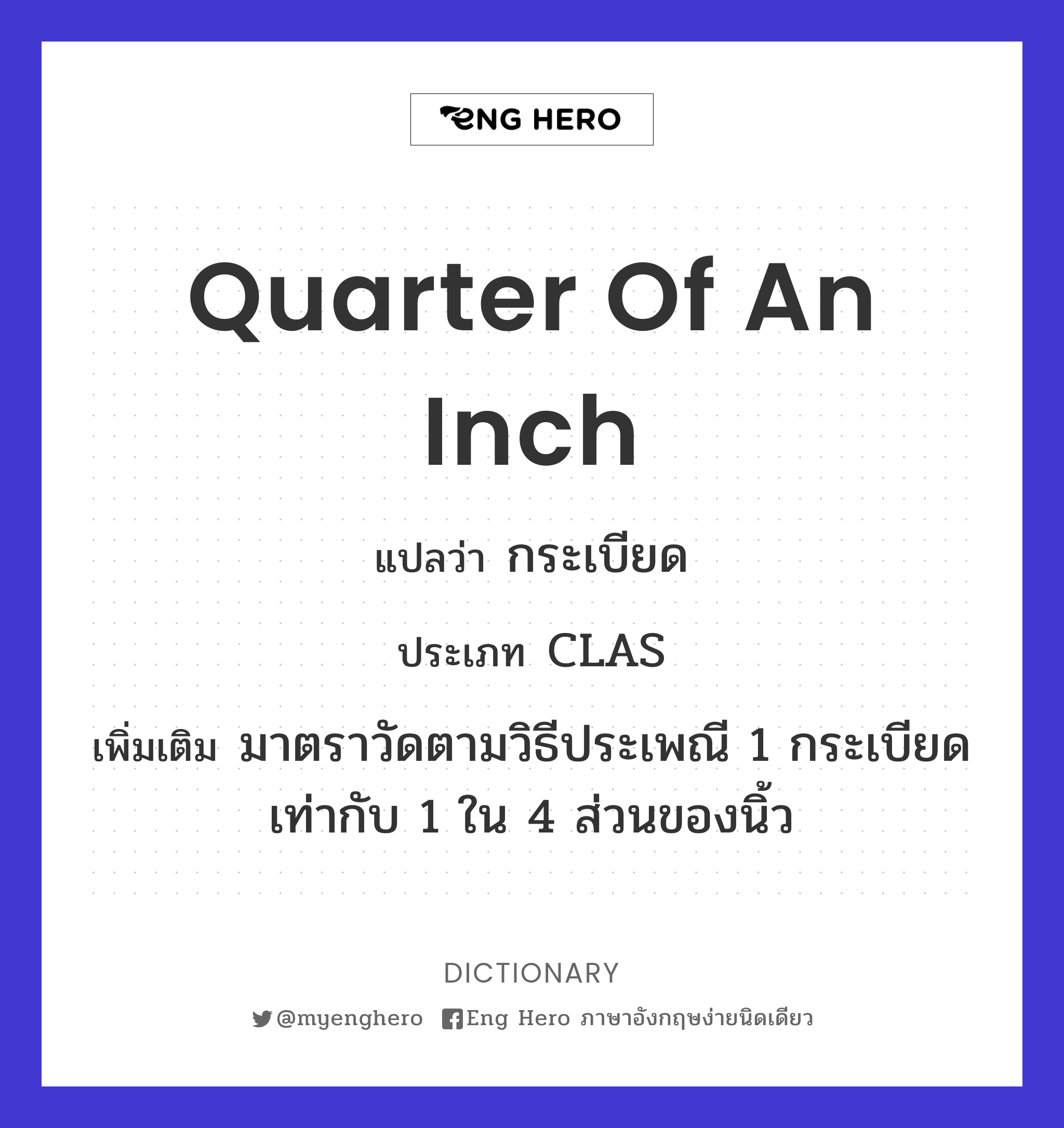quarter of an inch