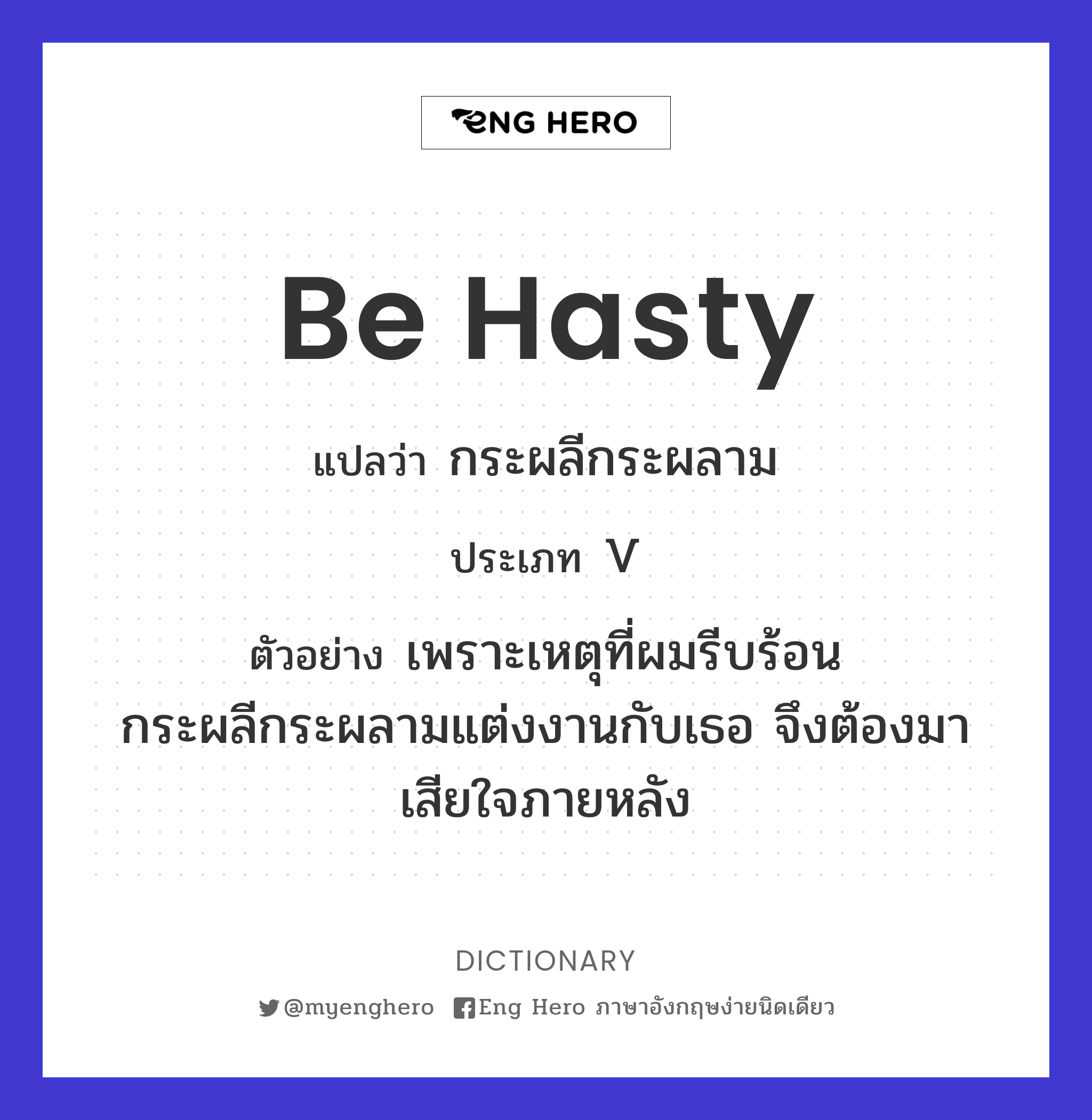 be hasty