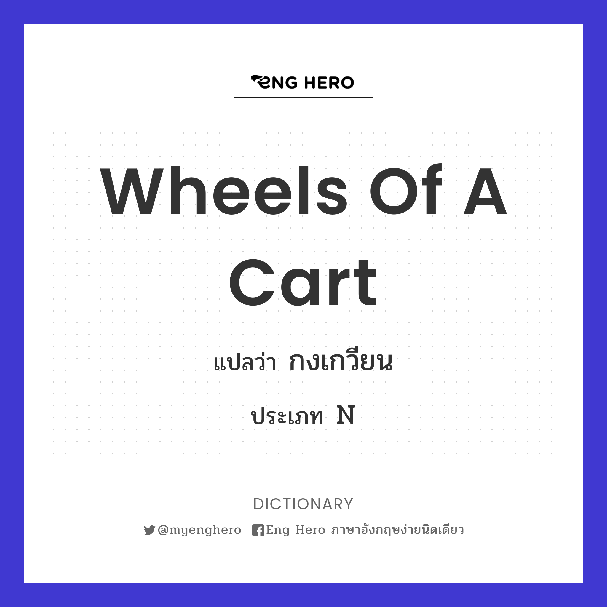 wheels of a cart
