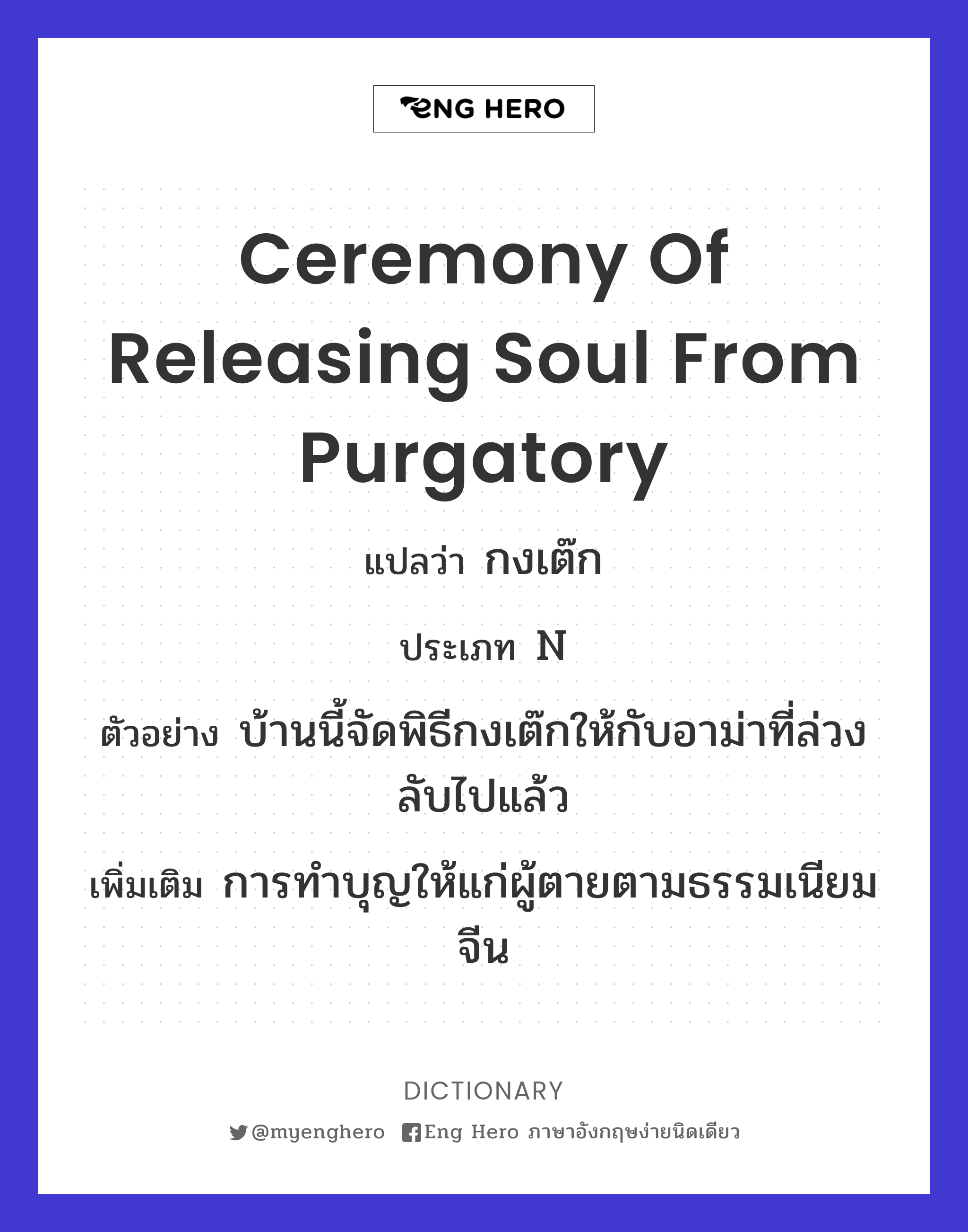 ceremony of releasing soul from purgatory