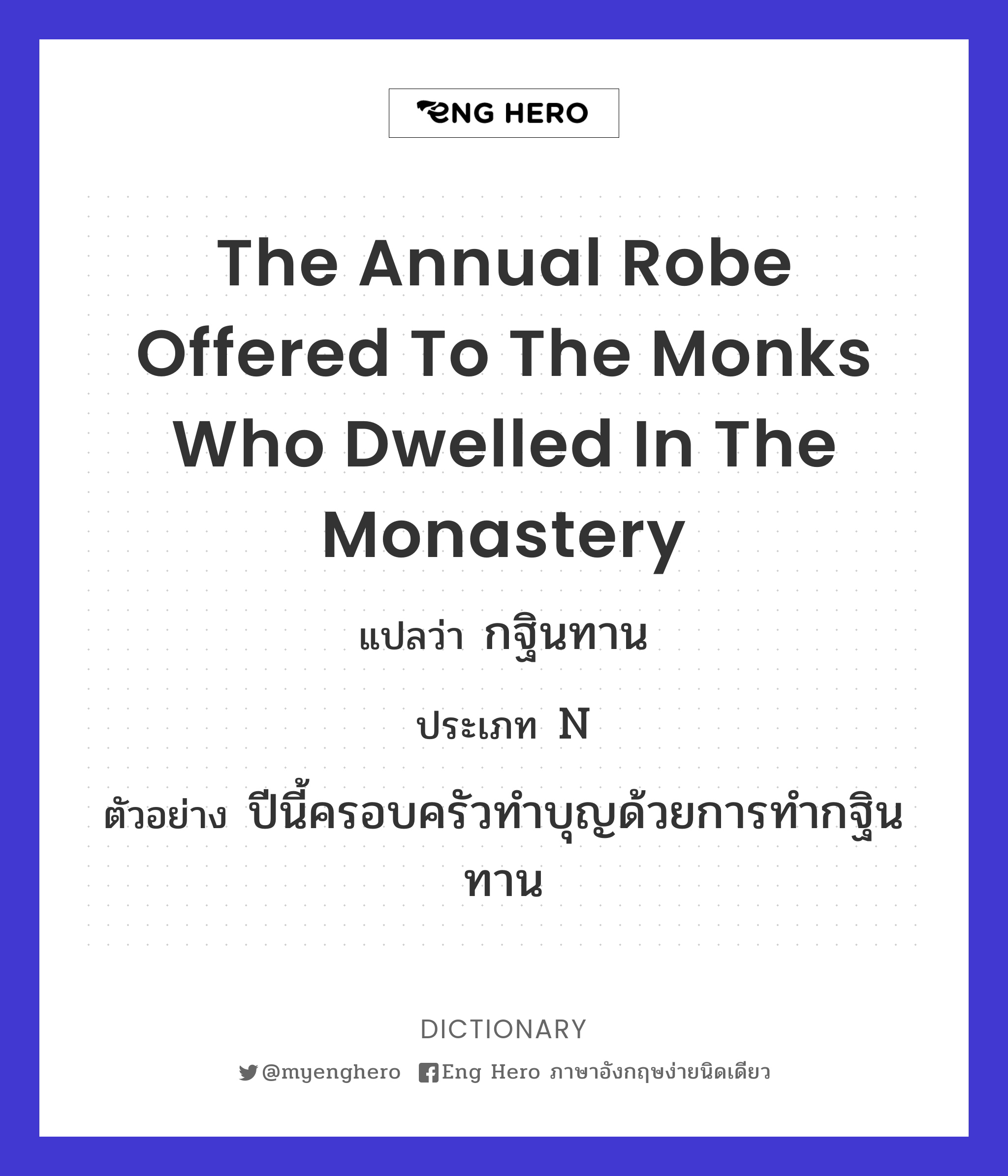 the annual robe offered to the monks who dwelled in the monastery