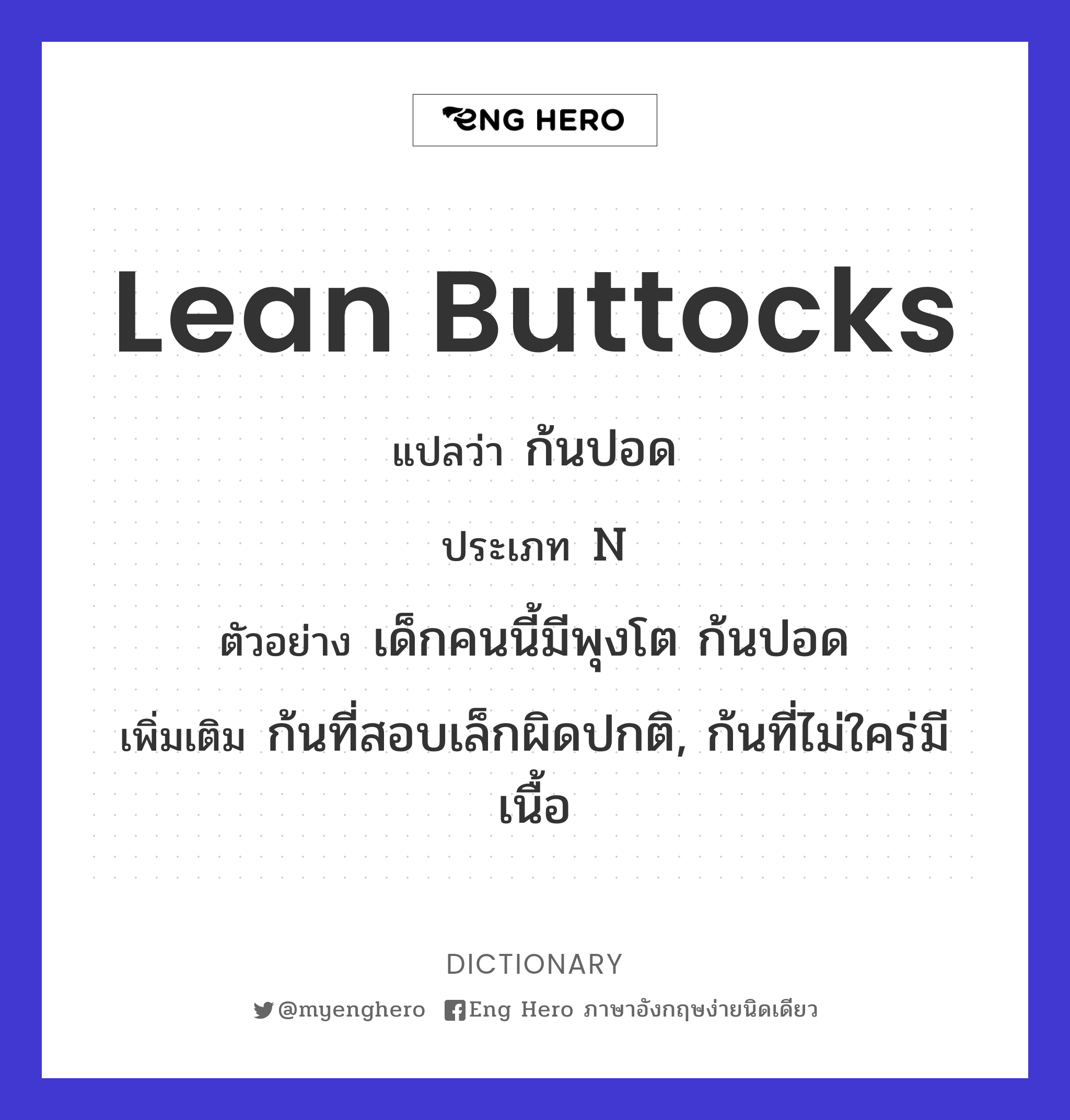 lean buttocks