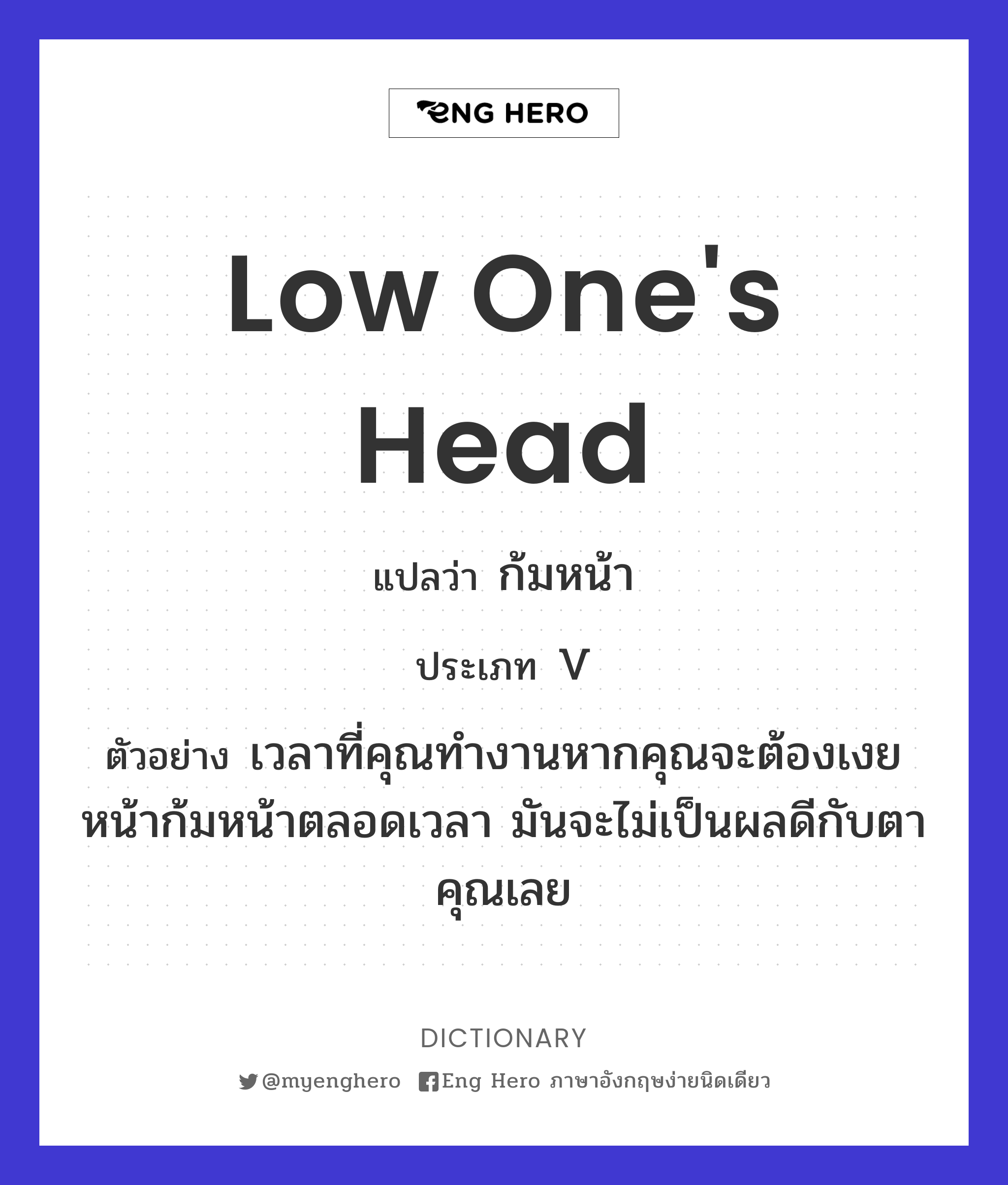low one's head