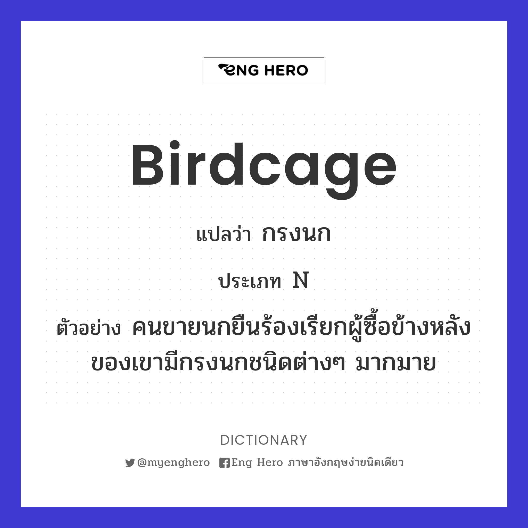 birdcage