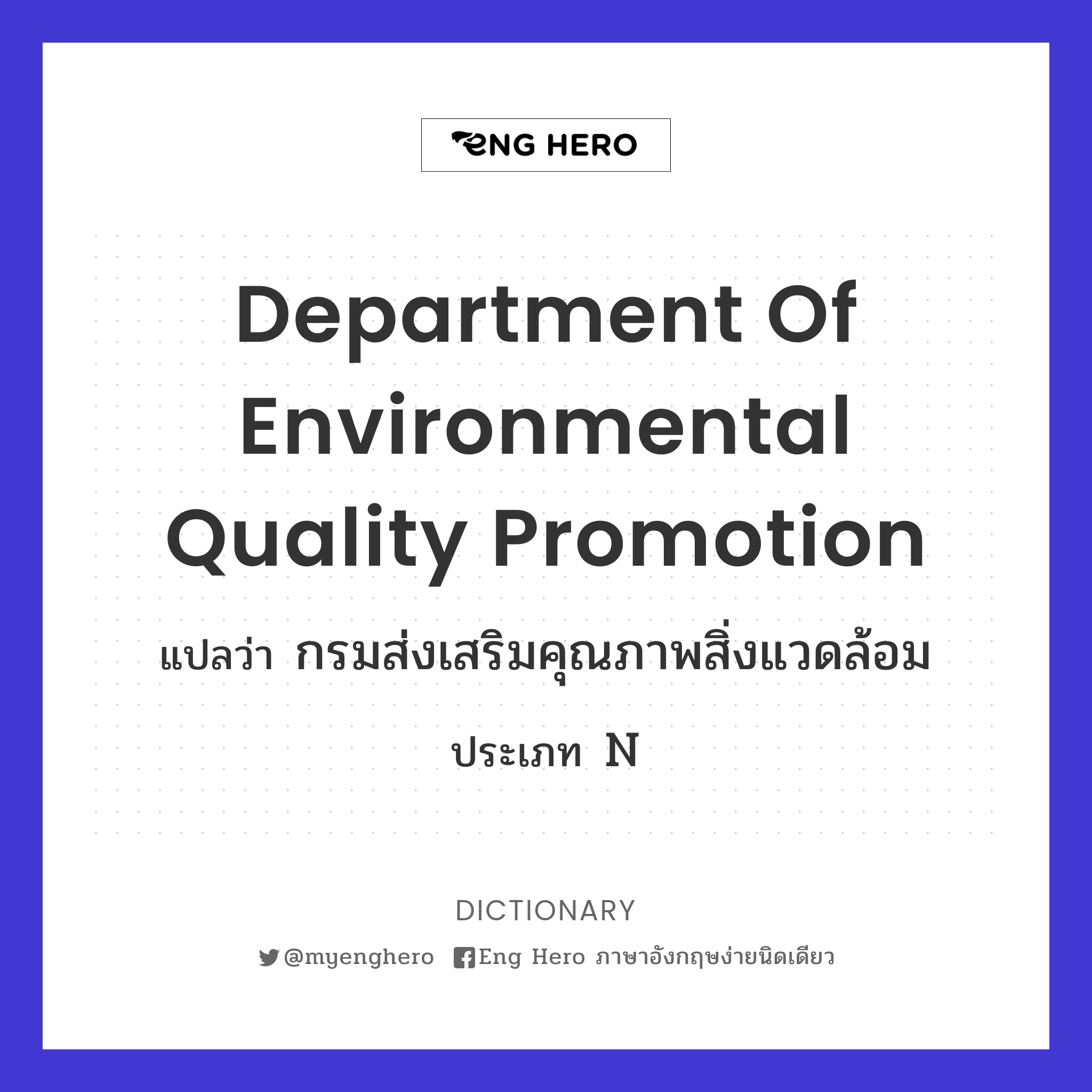 Department of Environmental Quality Promotion
