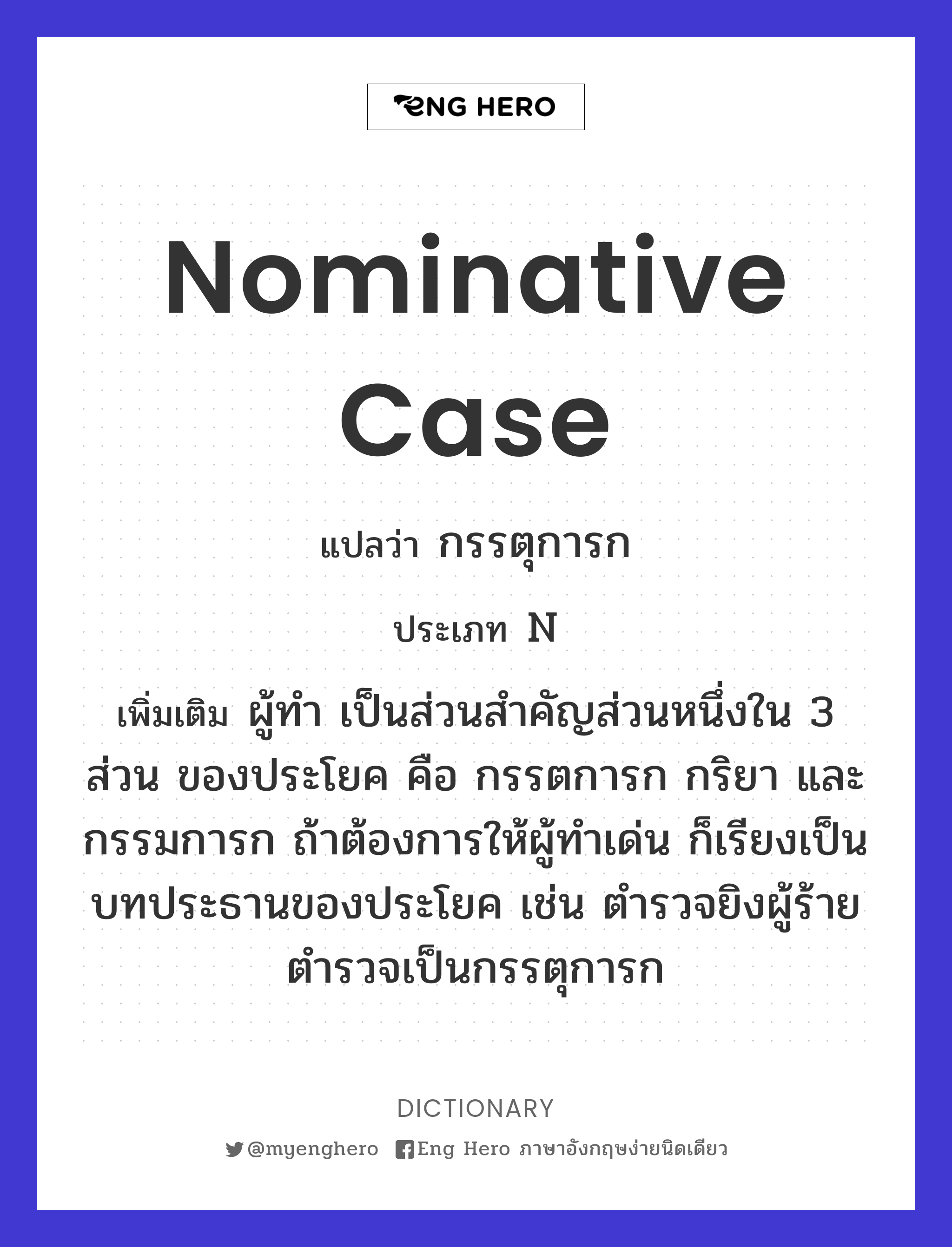 nominative case