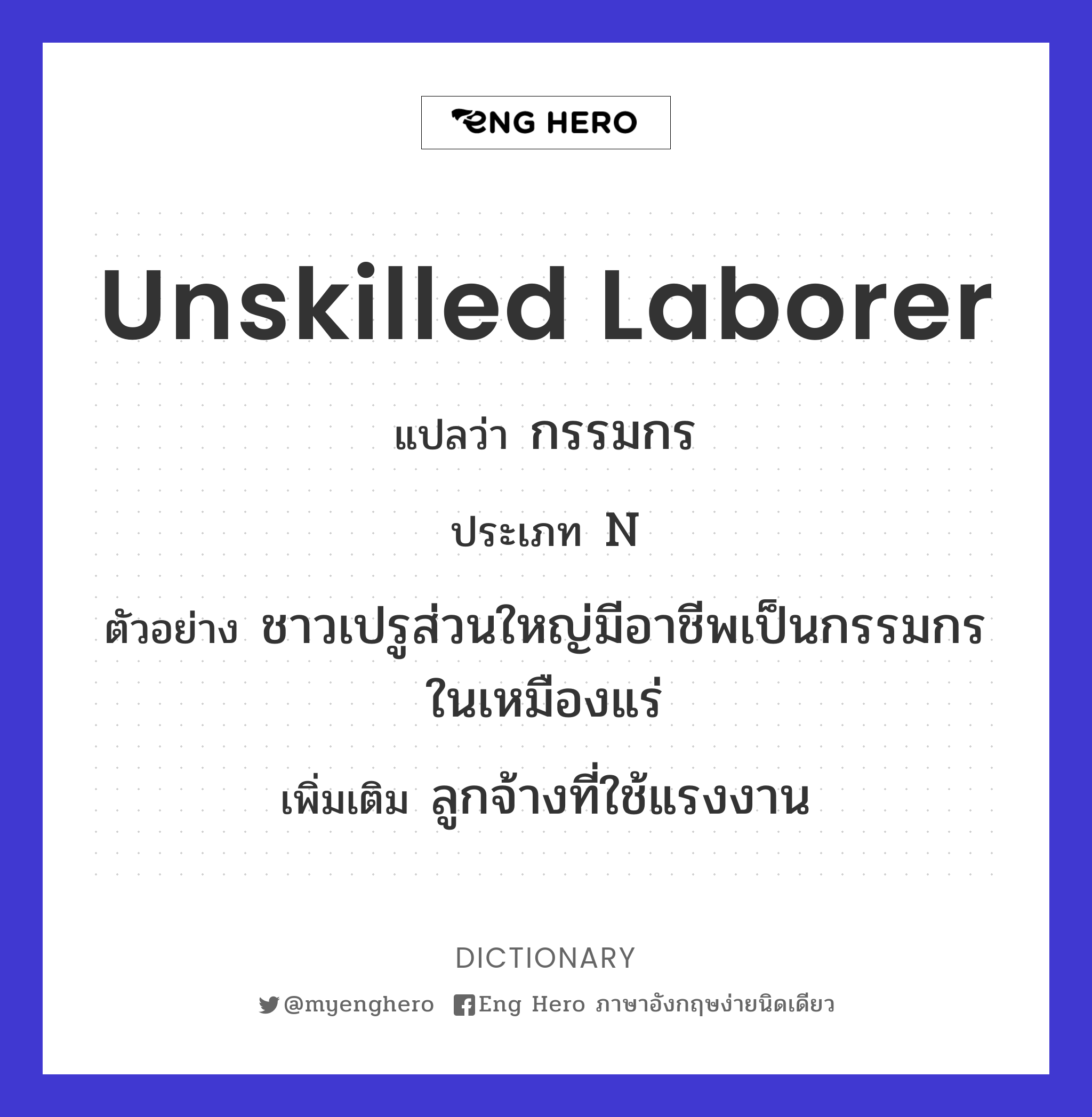 unskilled laborer