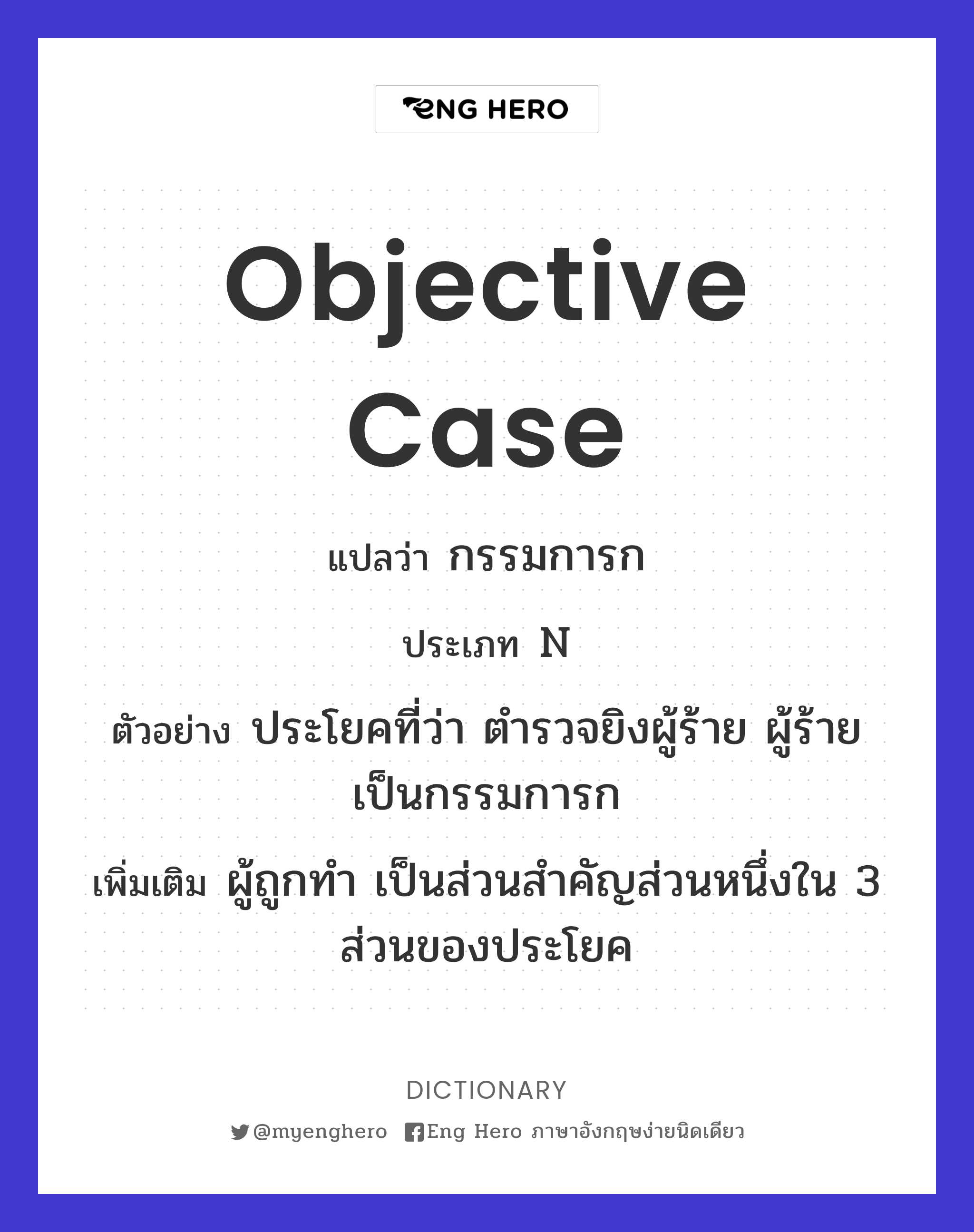 objective case
