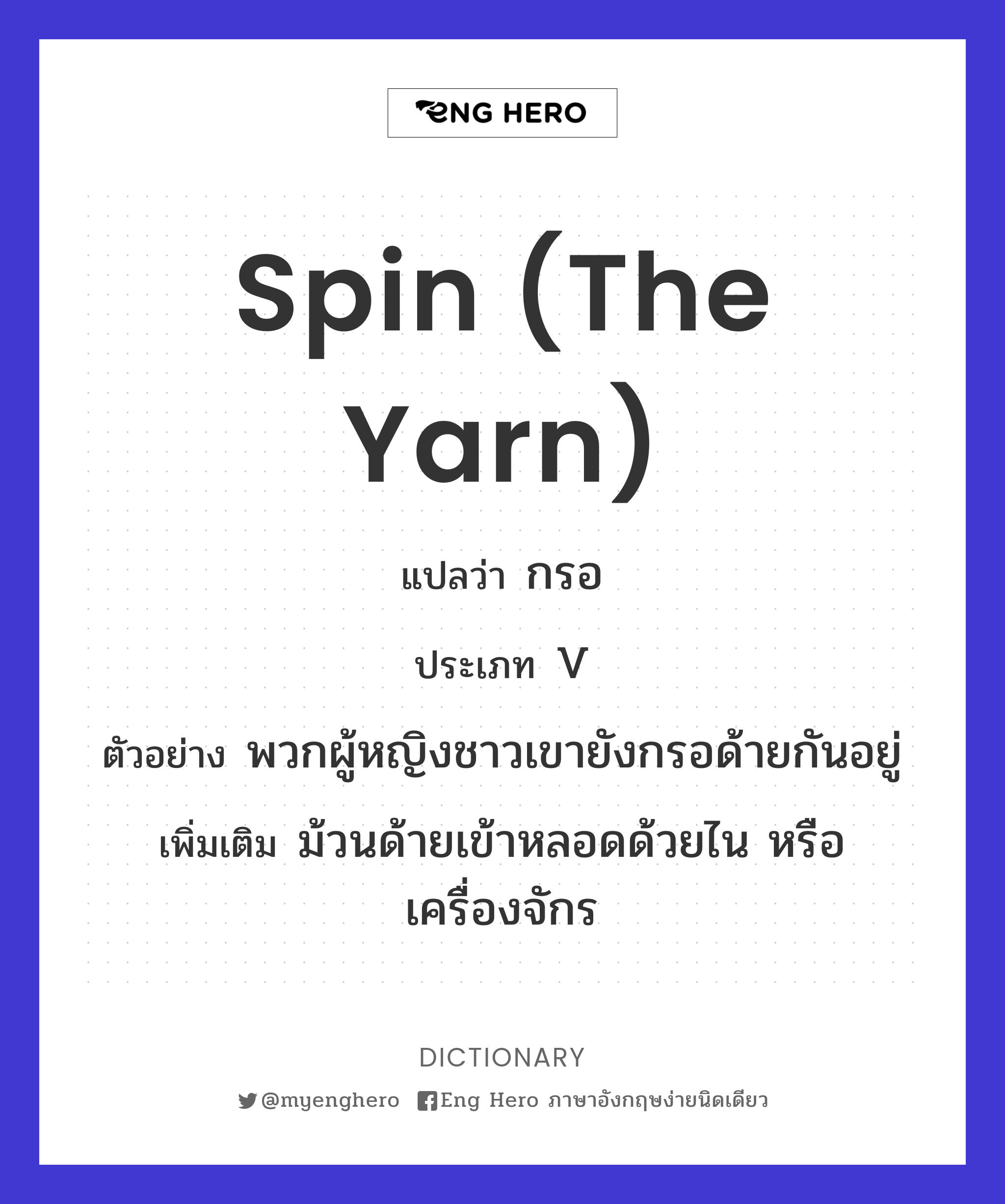 spin (the yarn)