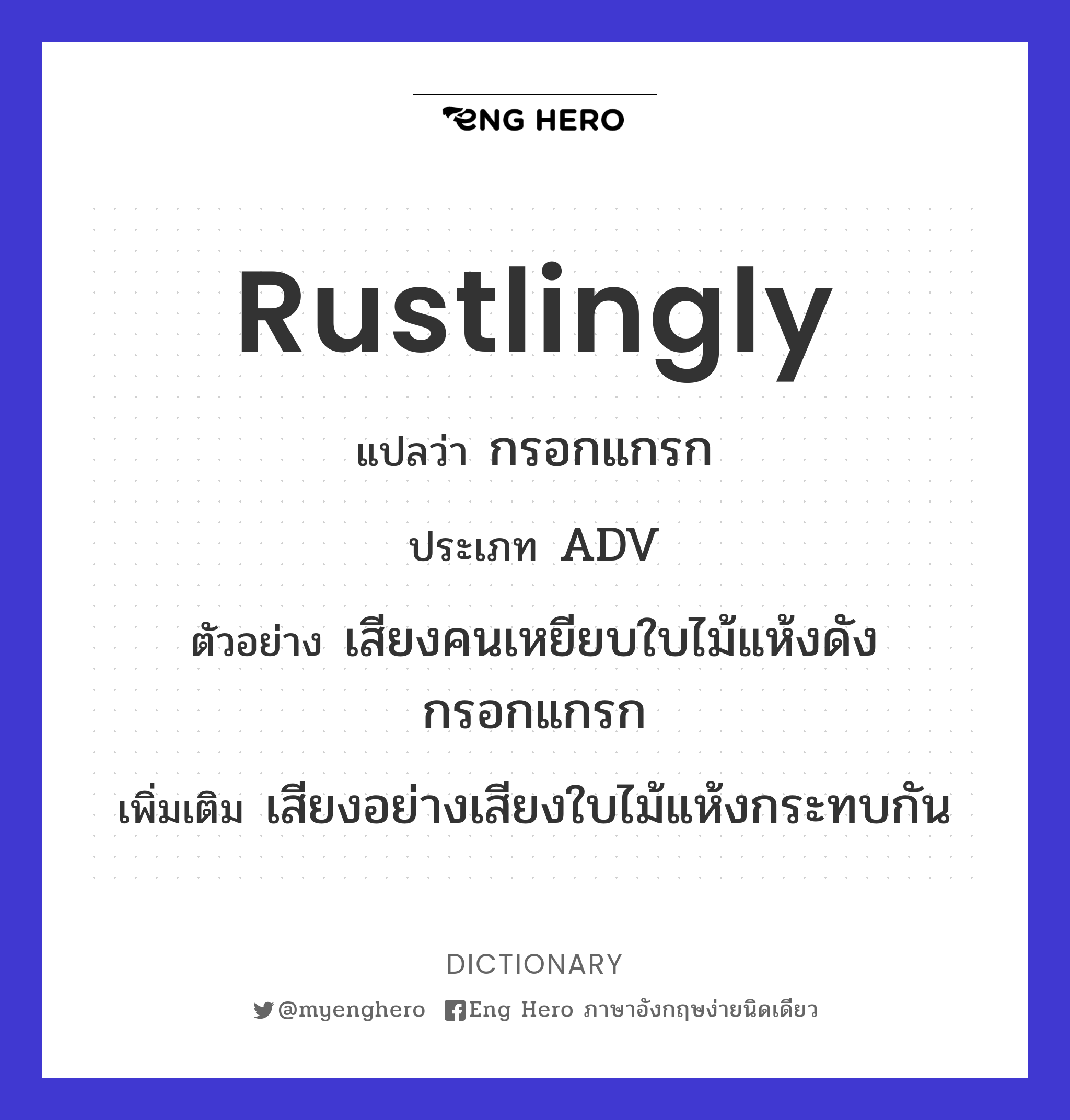 rustlingly