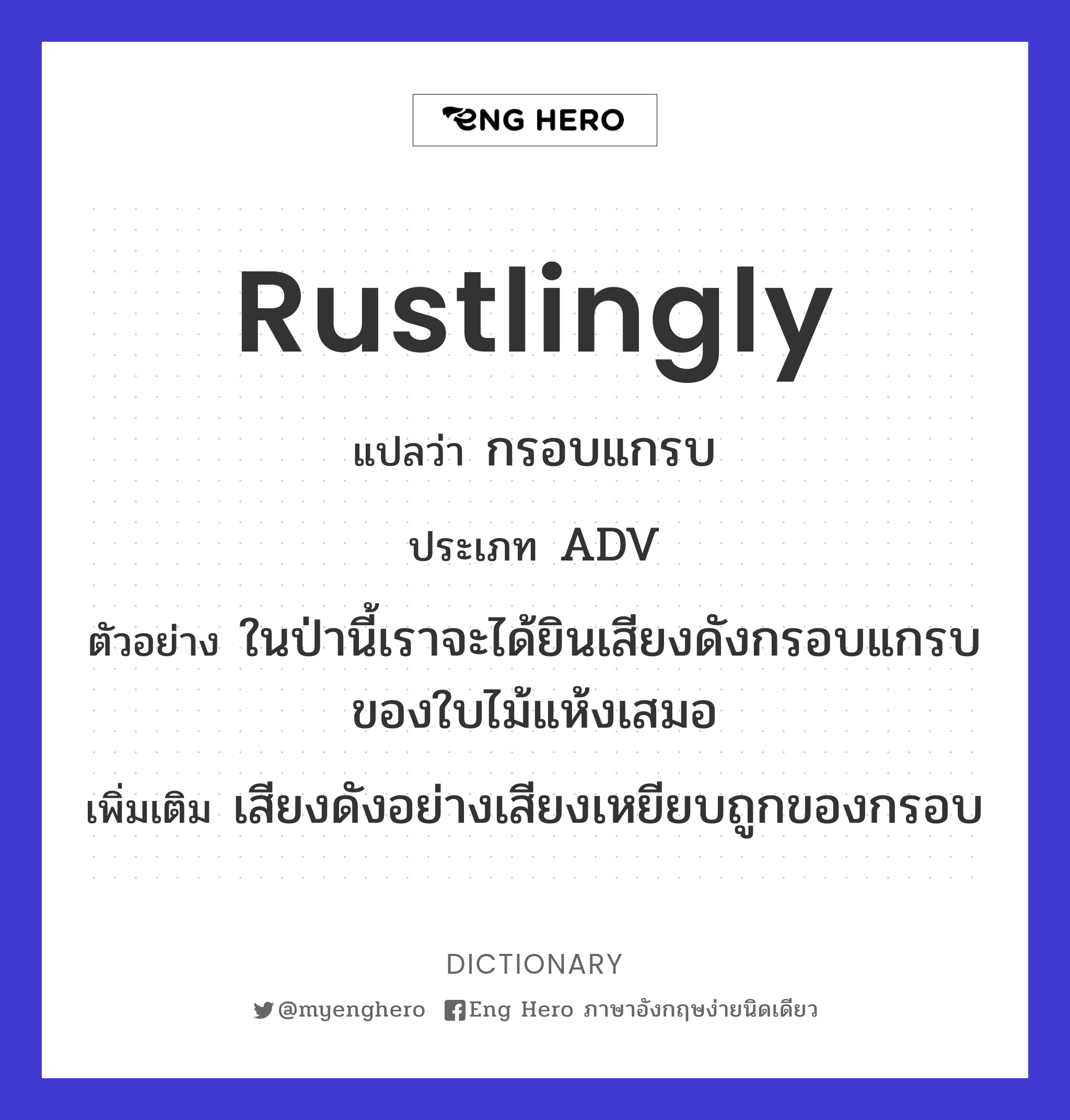 rustlingly