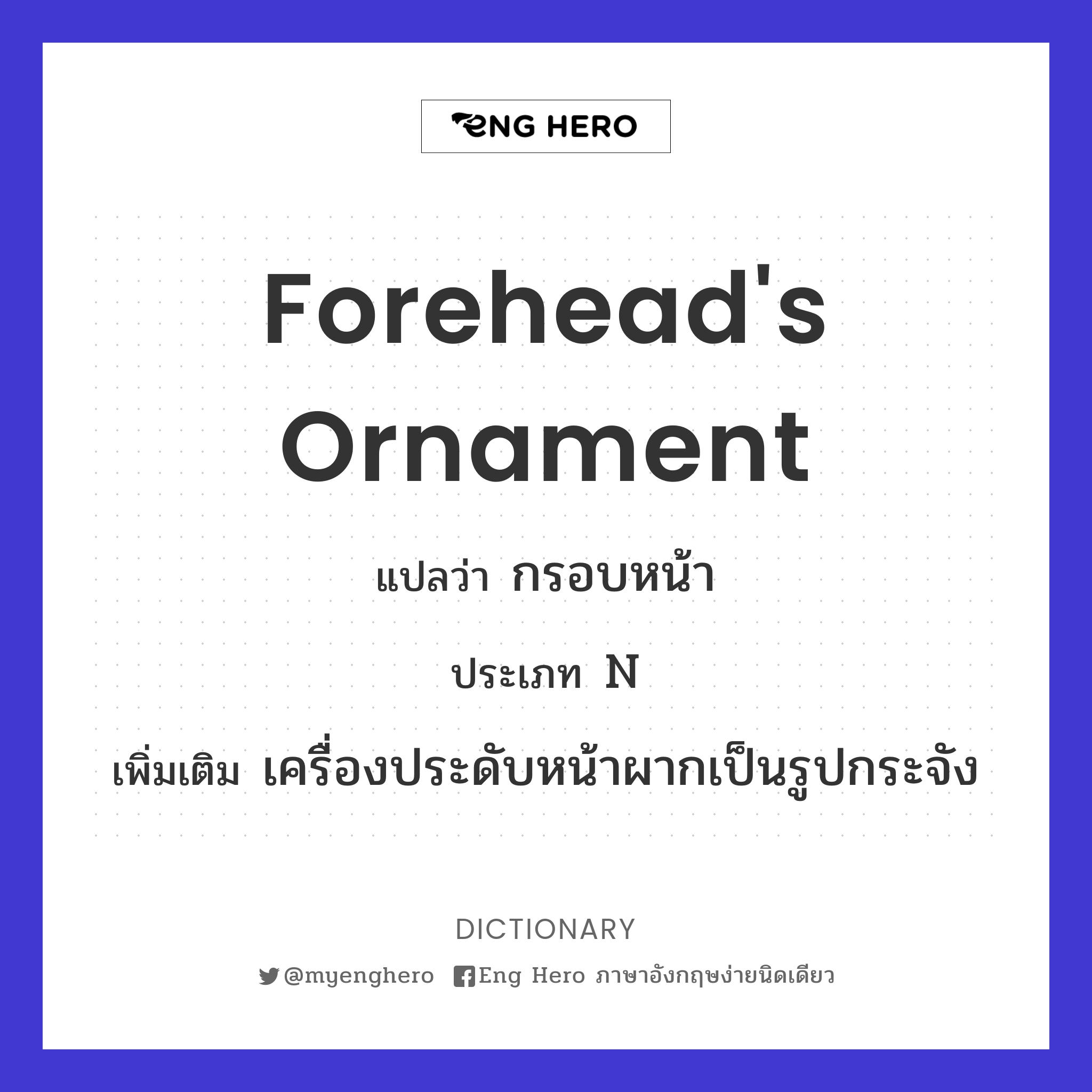 forehead's ornament