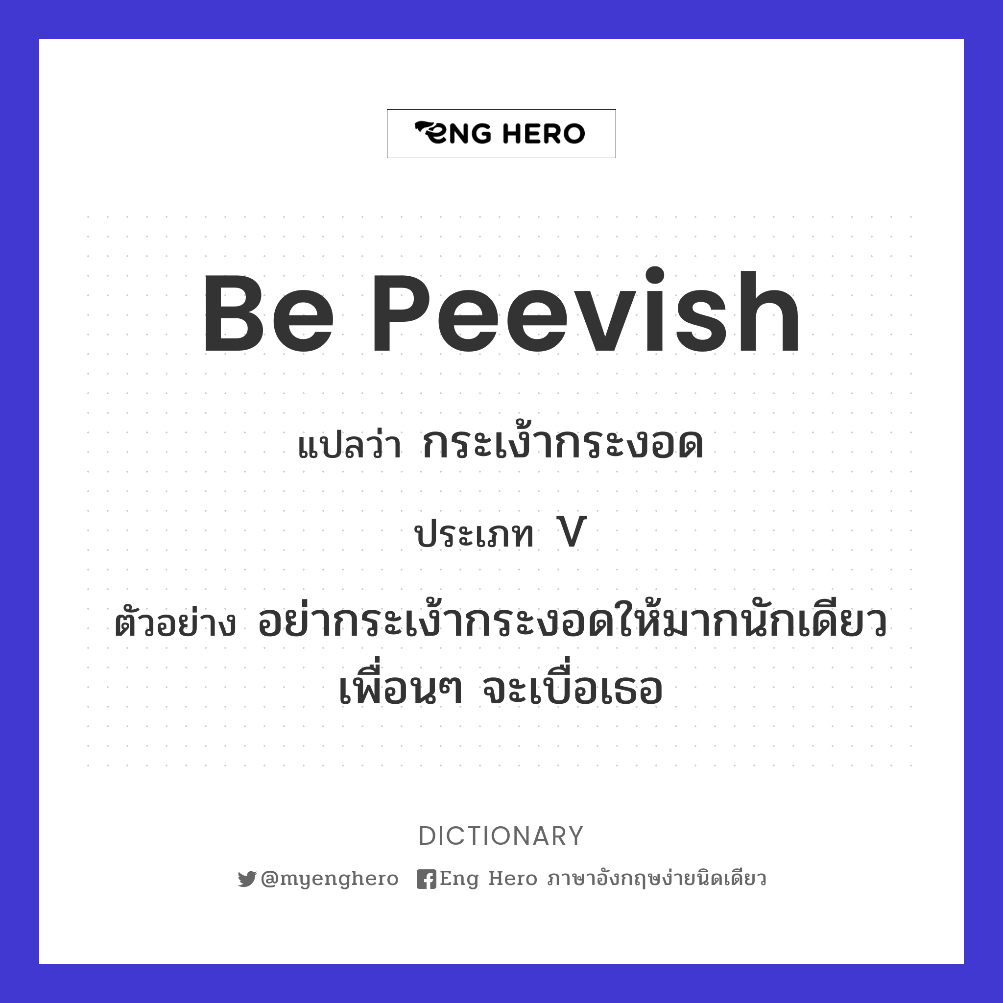 be peevish