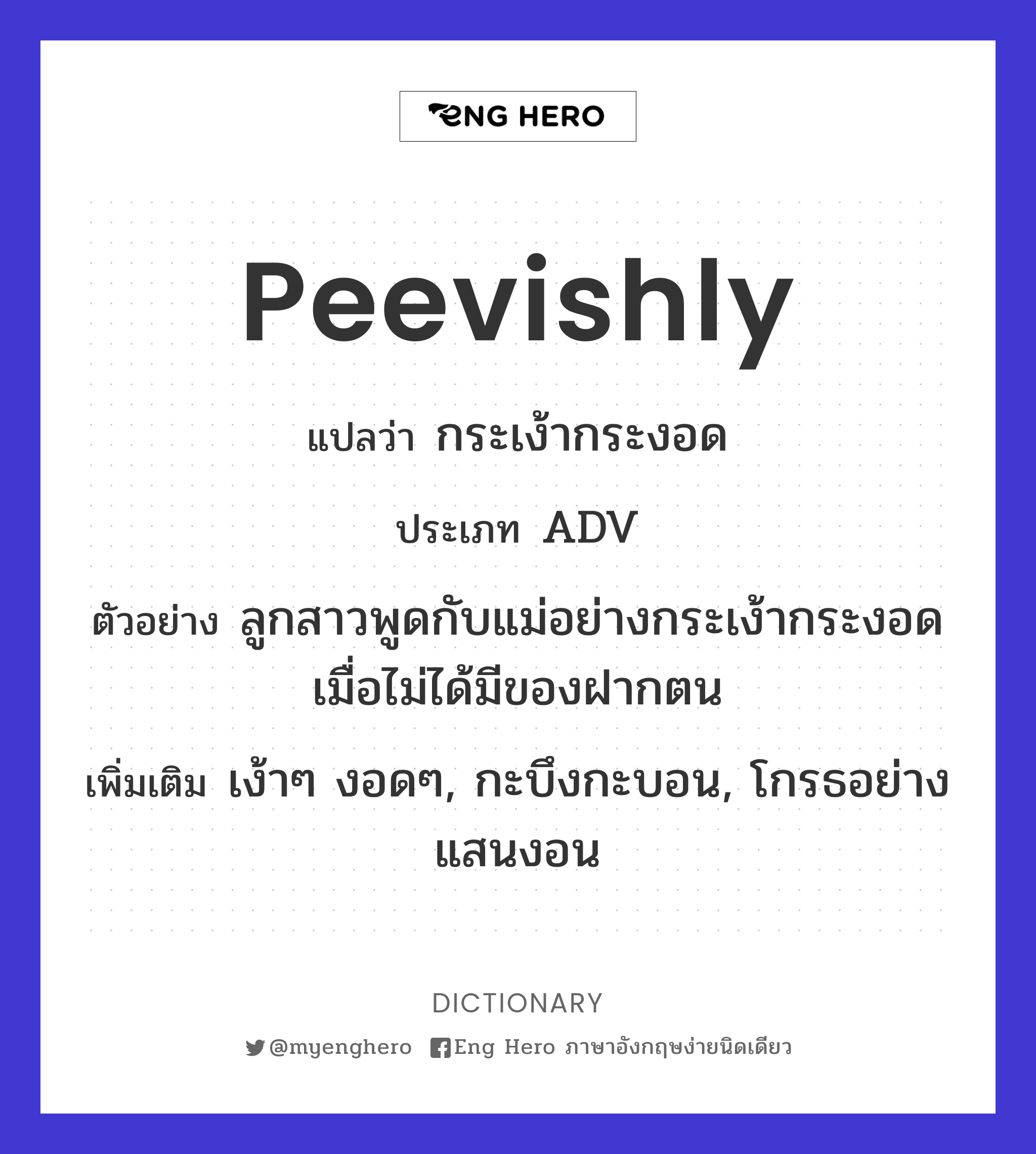 peevishly