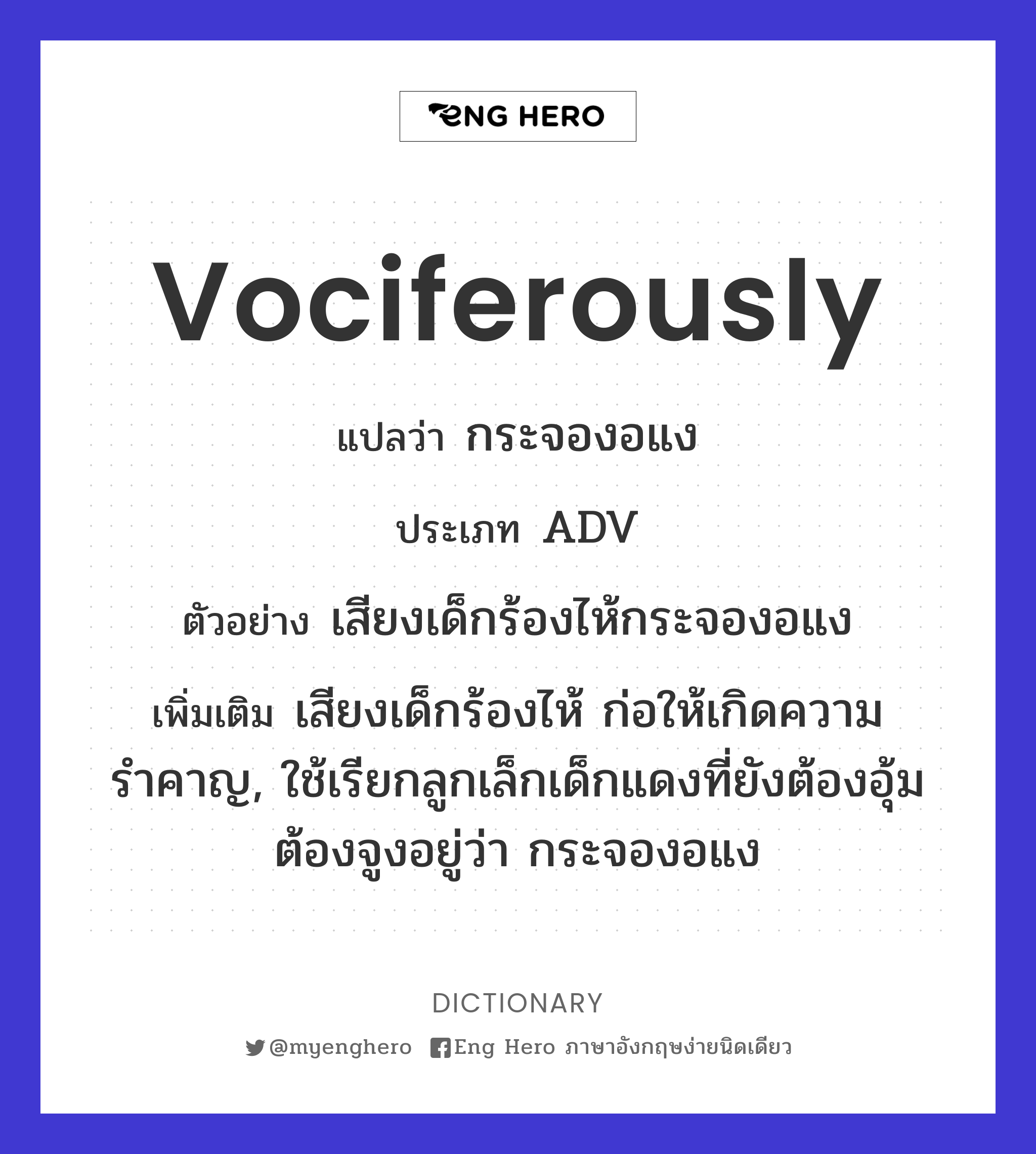 vociferously