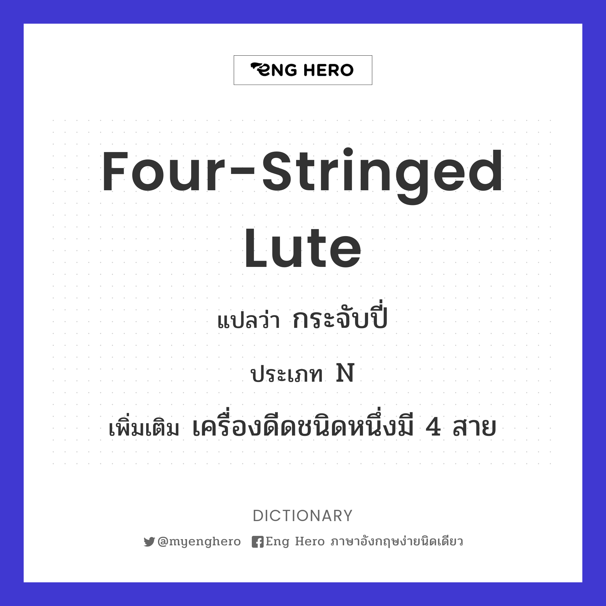 four-stringed lute