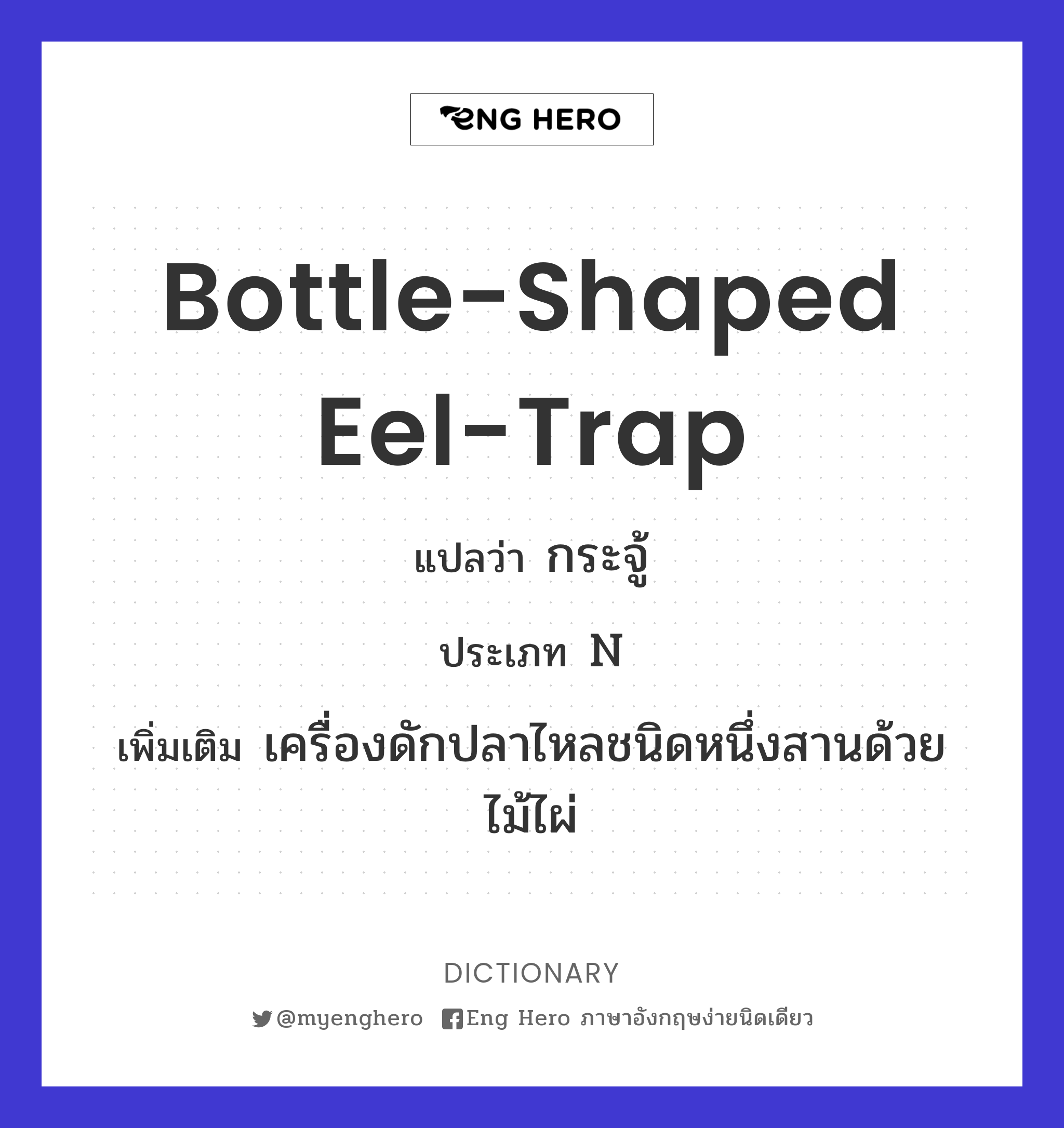 bottle-shaped eel-trap