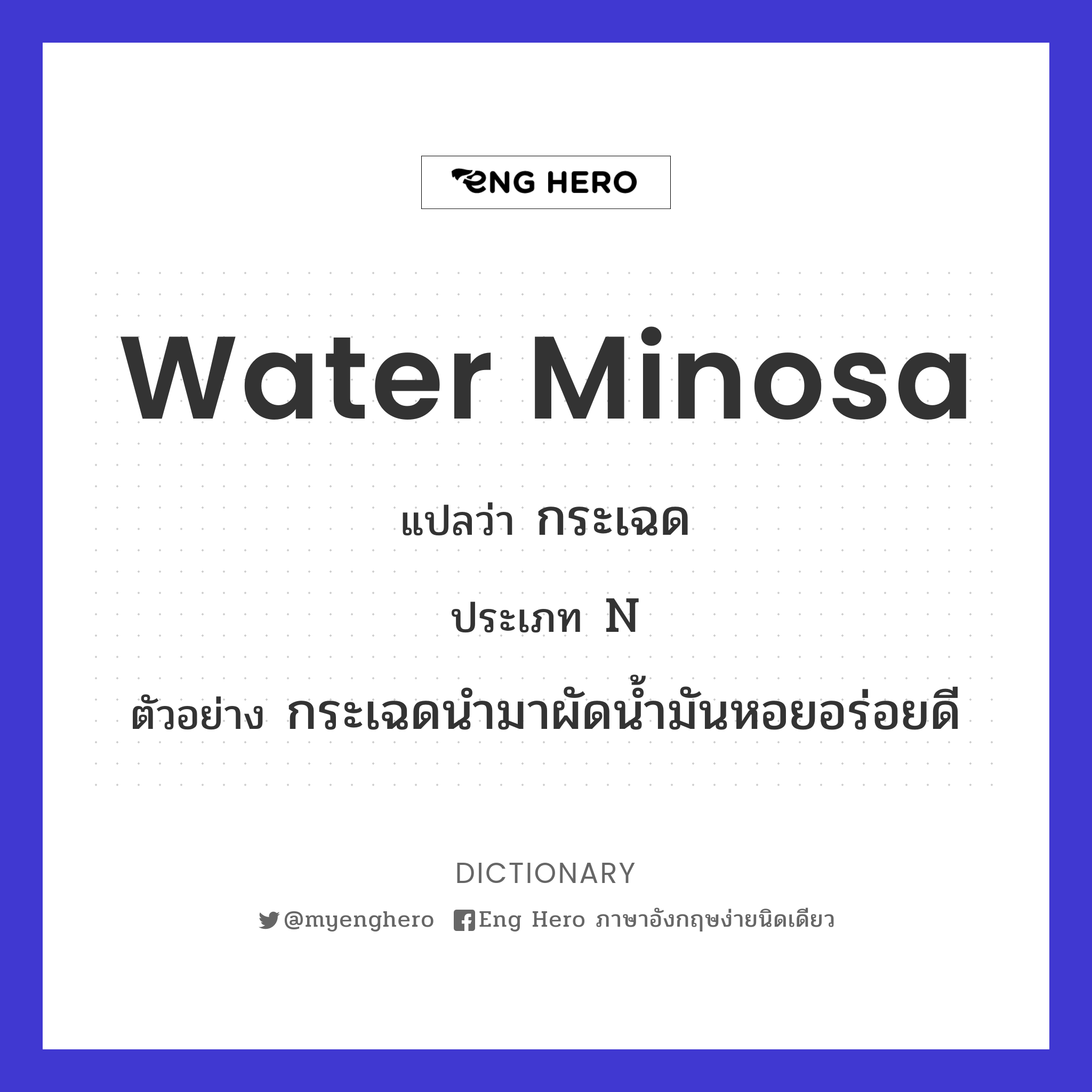 water minosa