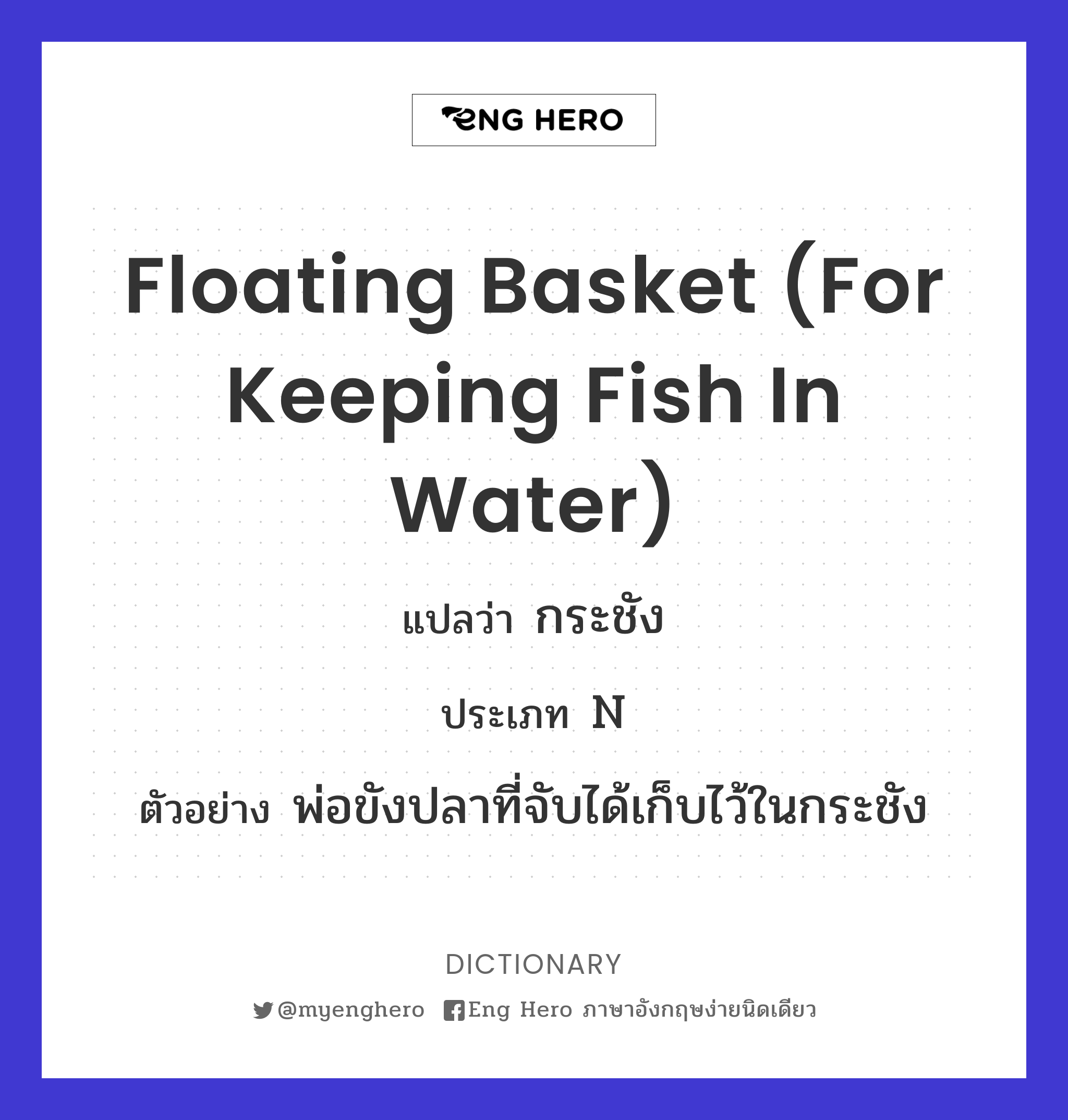 floating basket (for keeping fish in water)