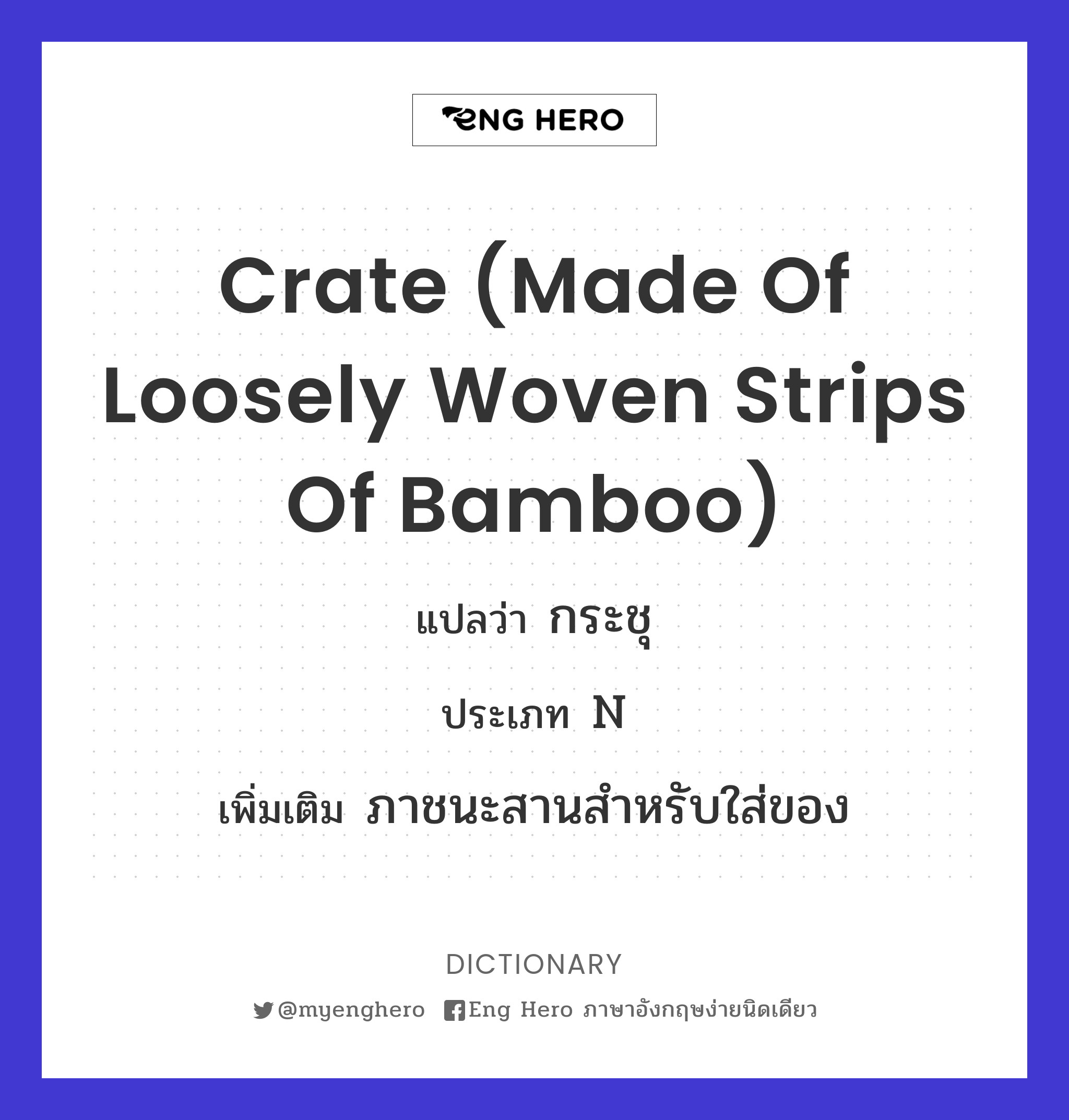 crate (made of loosely woven strips of bamboo)