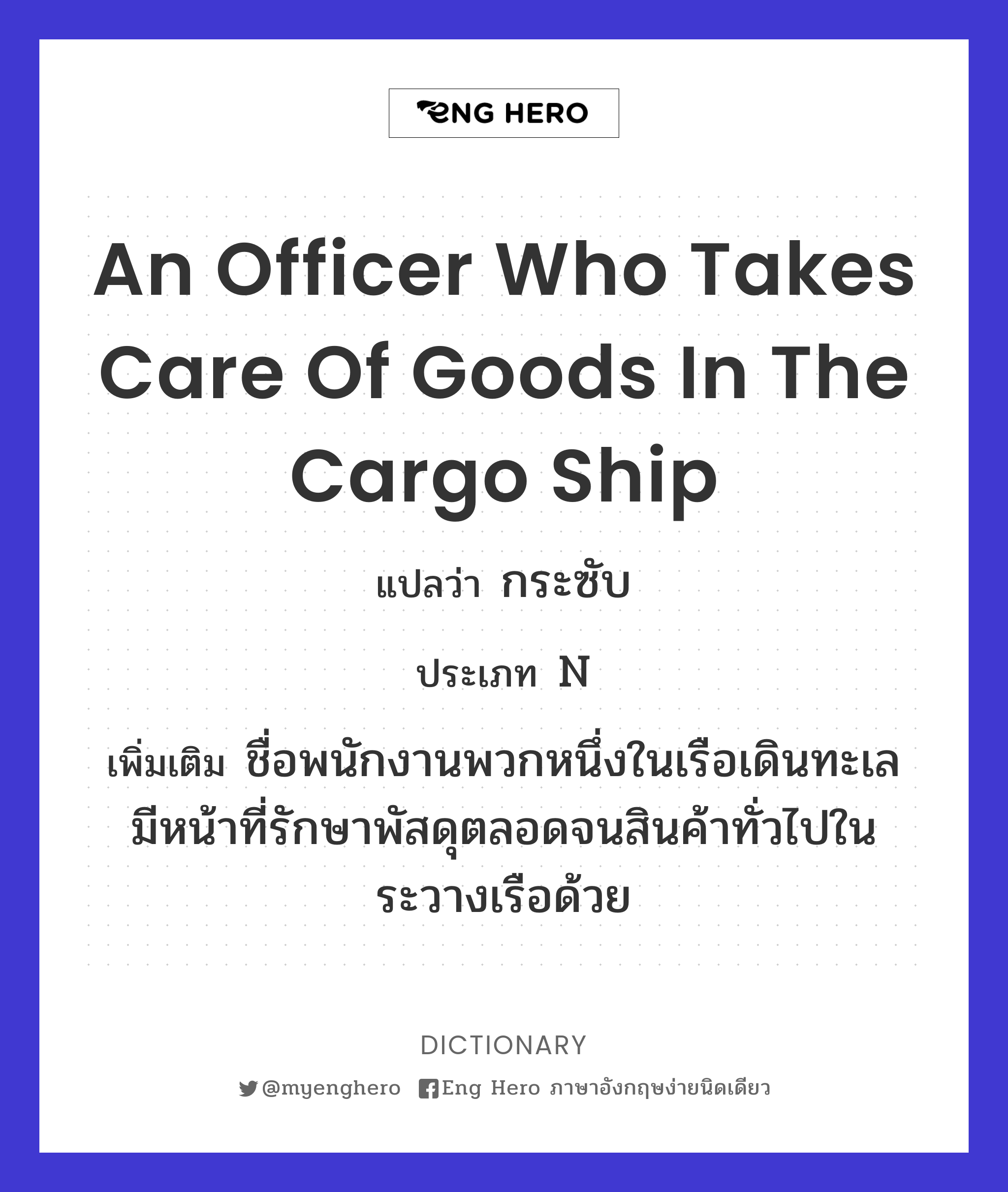 an officer who takes care of goods in the cargo ship