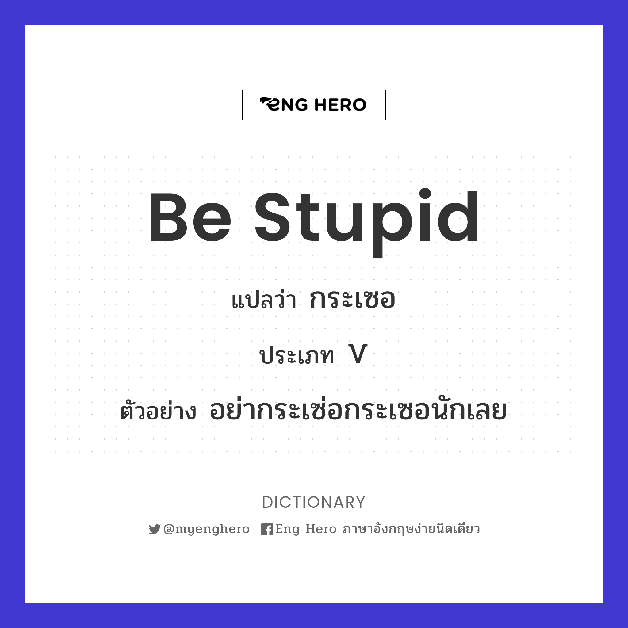 be stupid