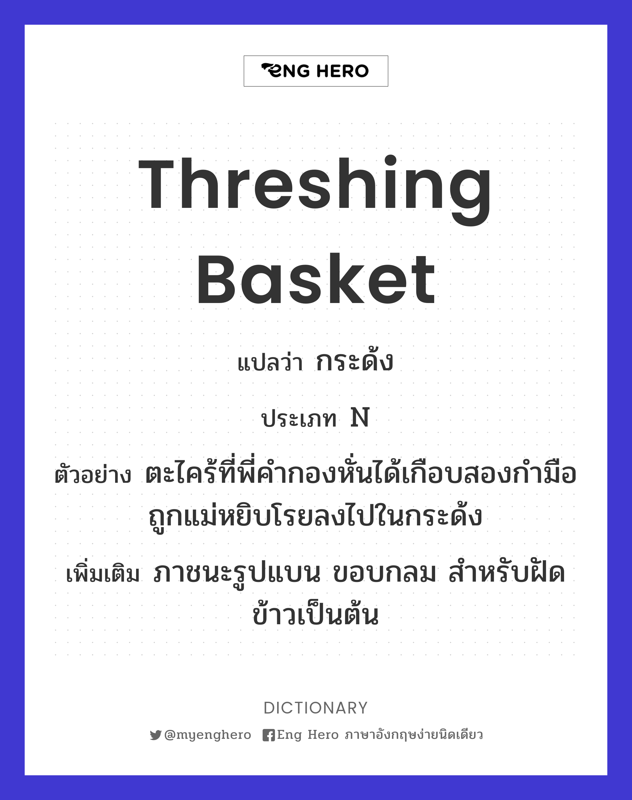 threshing basket