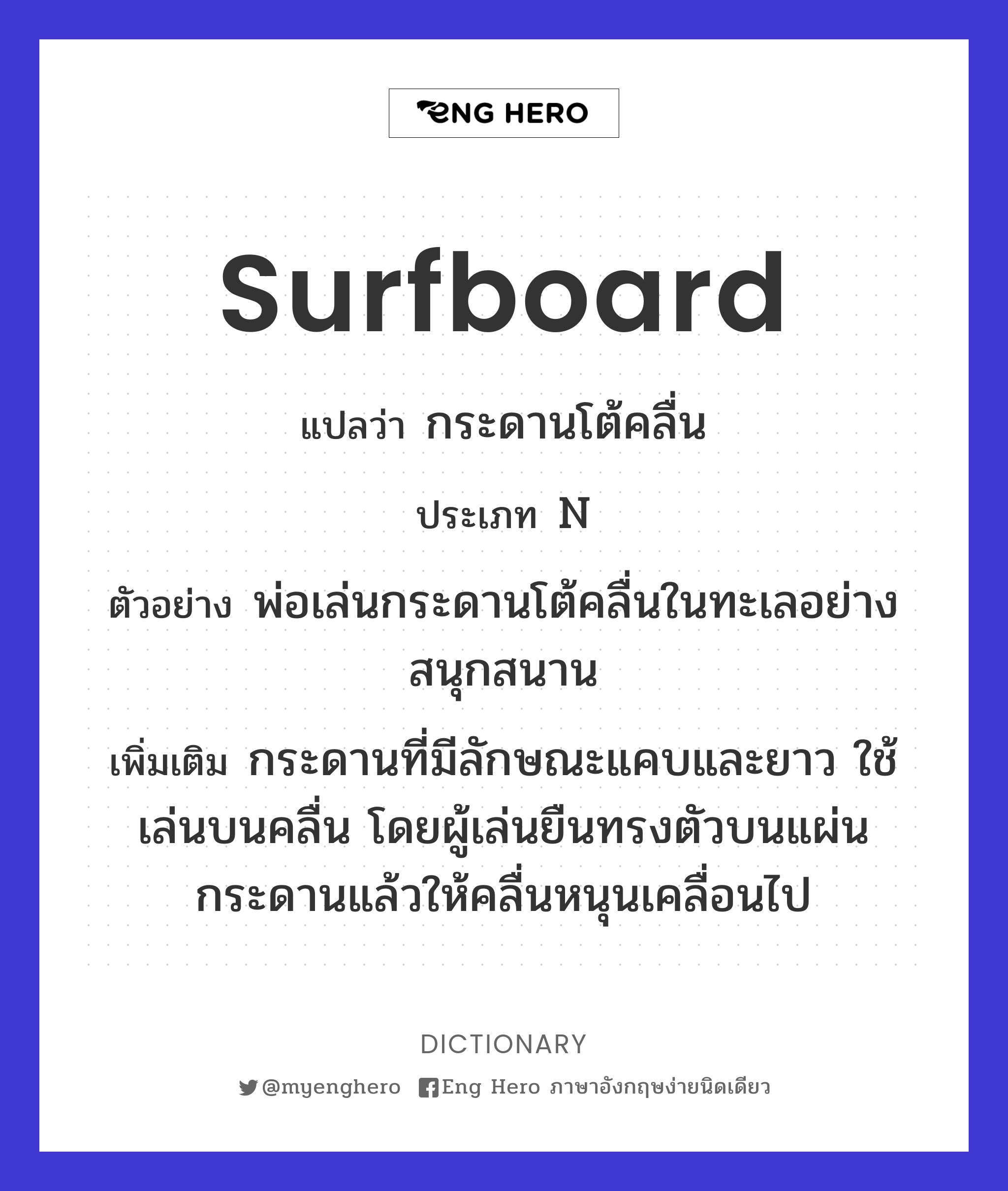 surfboard