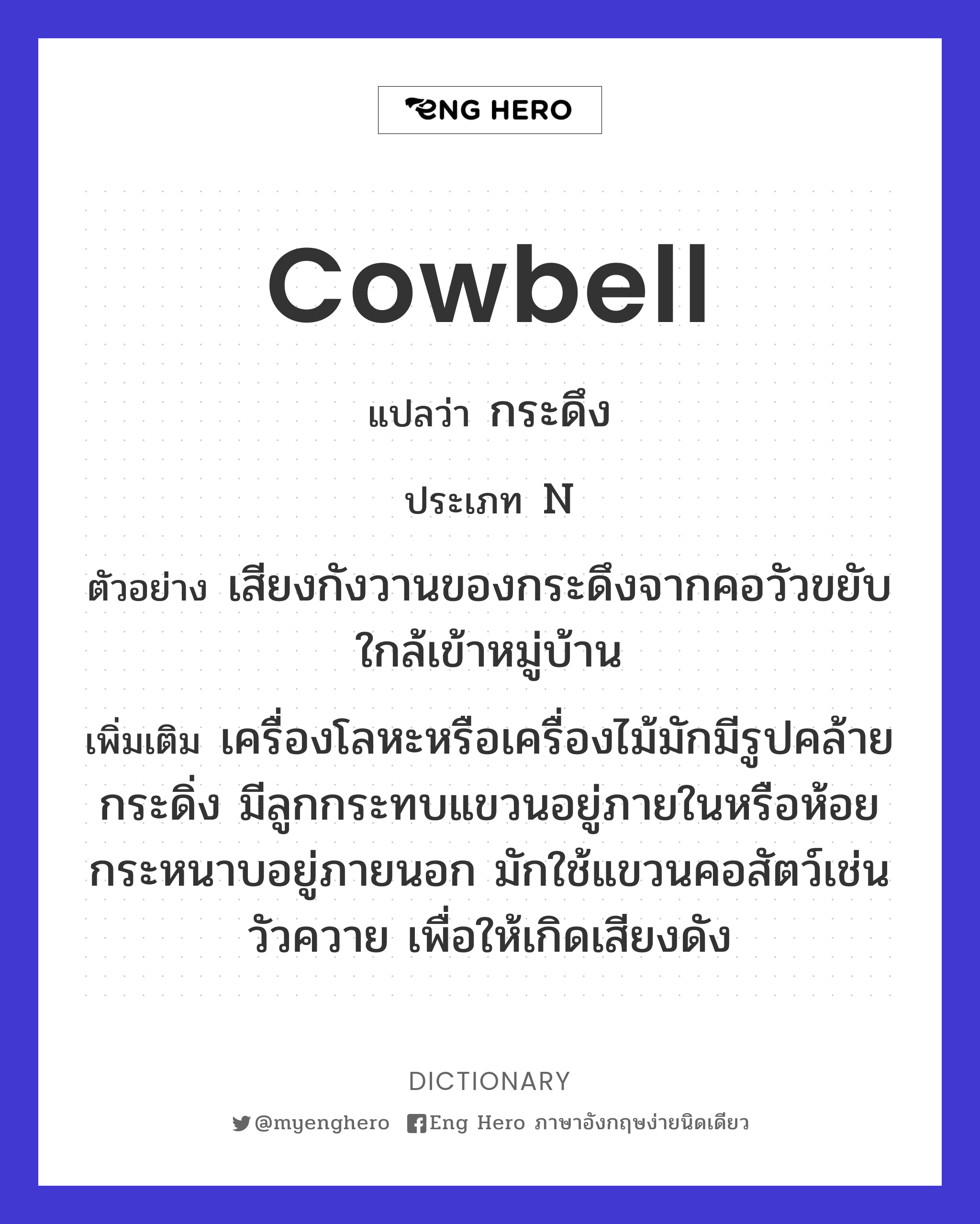 cowbell