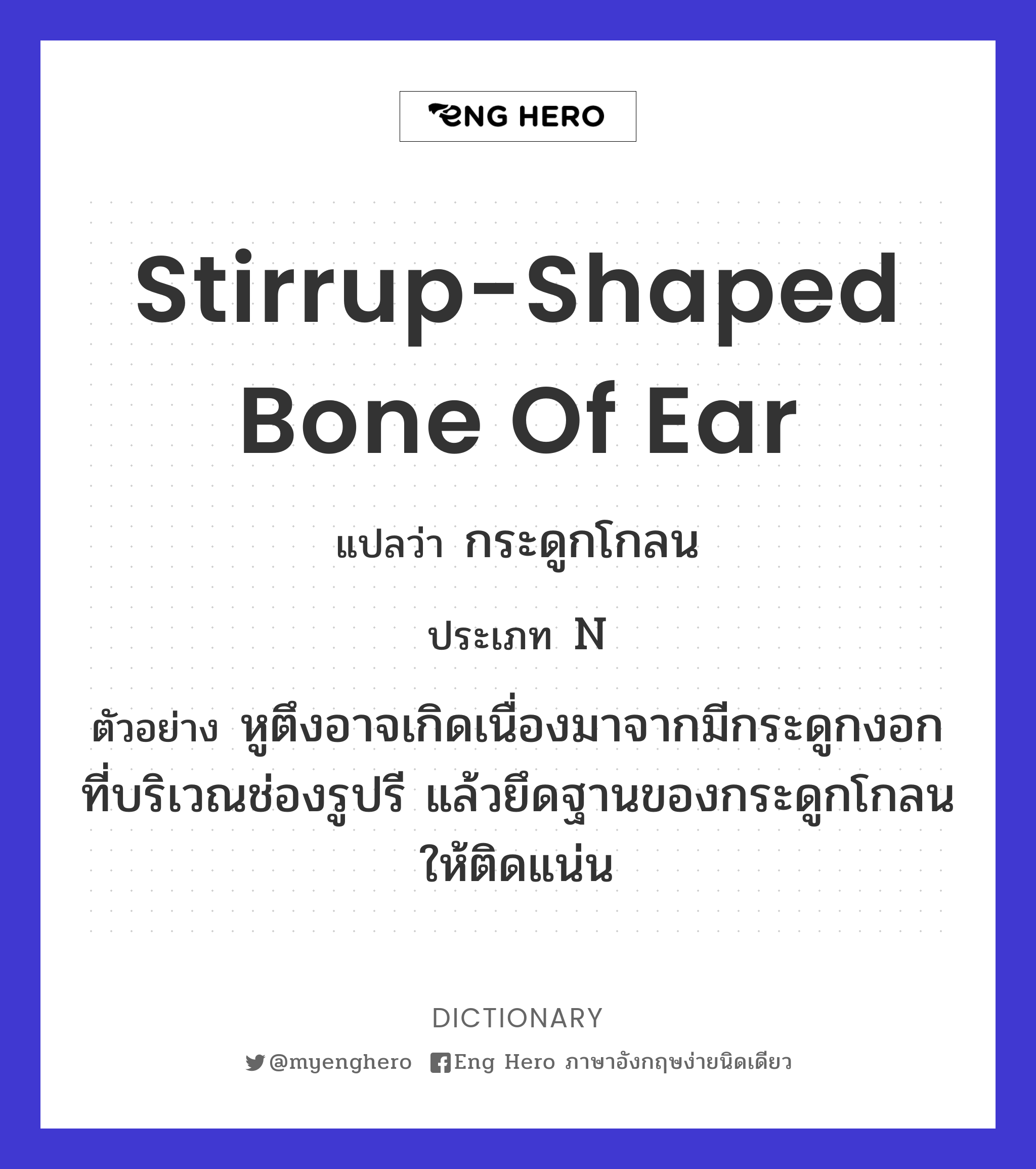 stirrup-shaped bone of ear