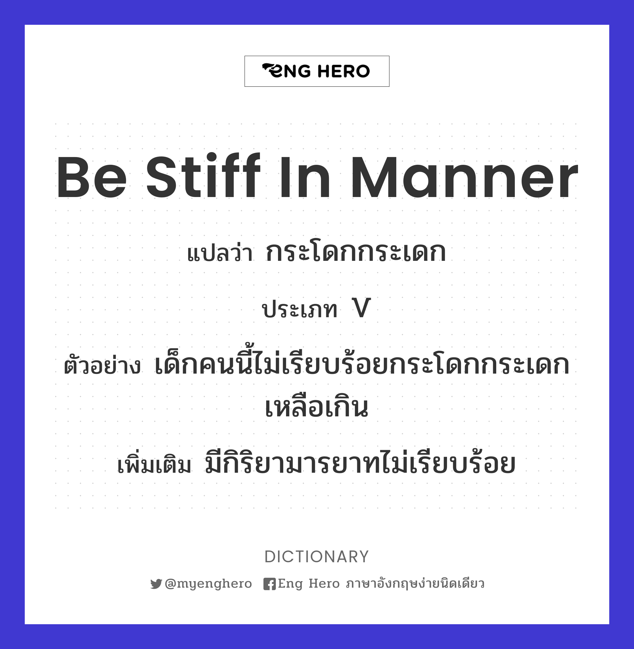 be stiff in manner