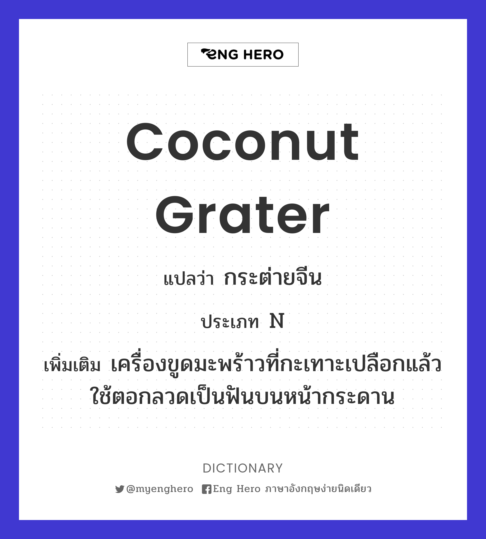 coconut grater