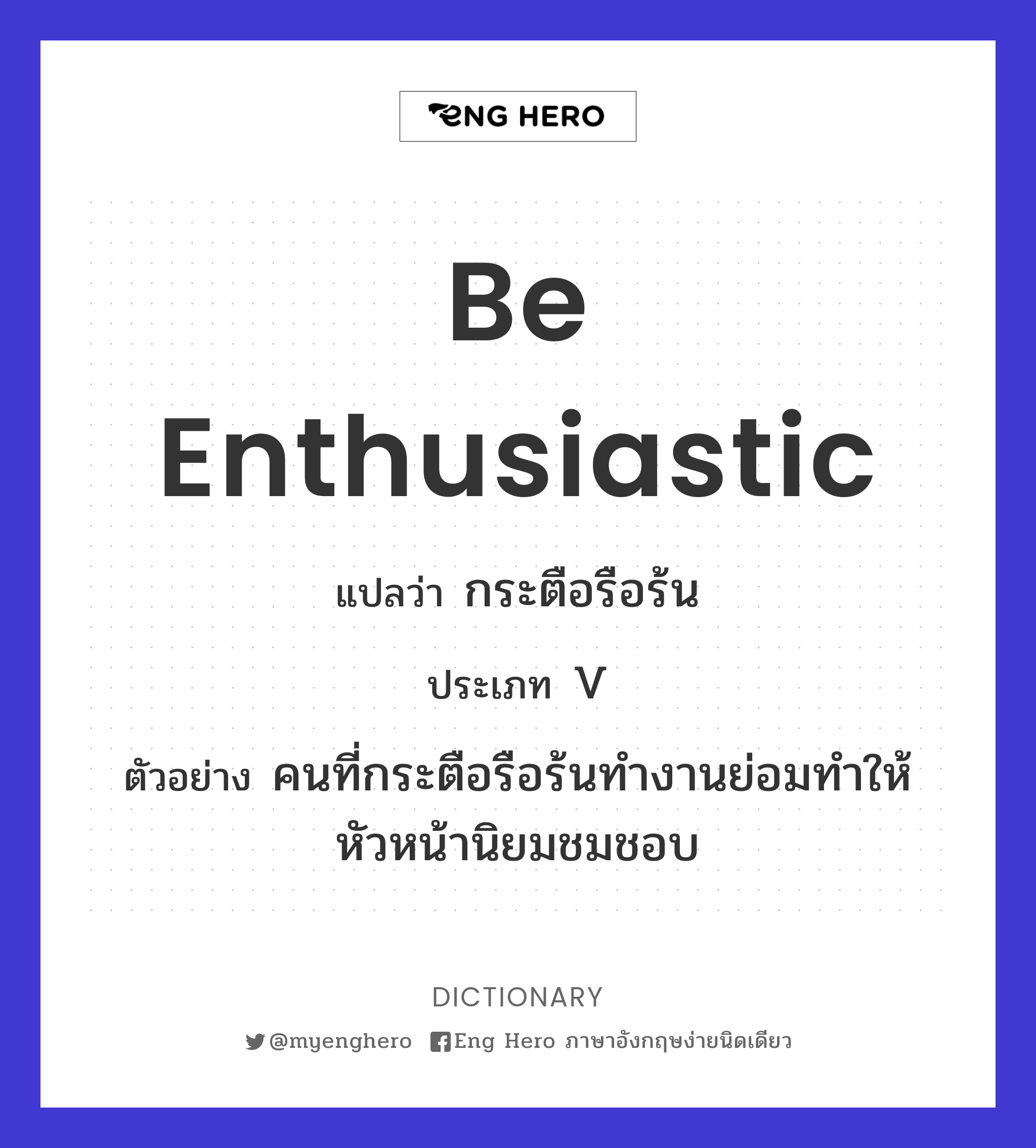 be enthusiastic