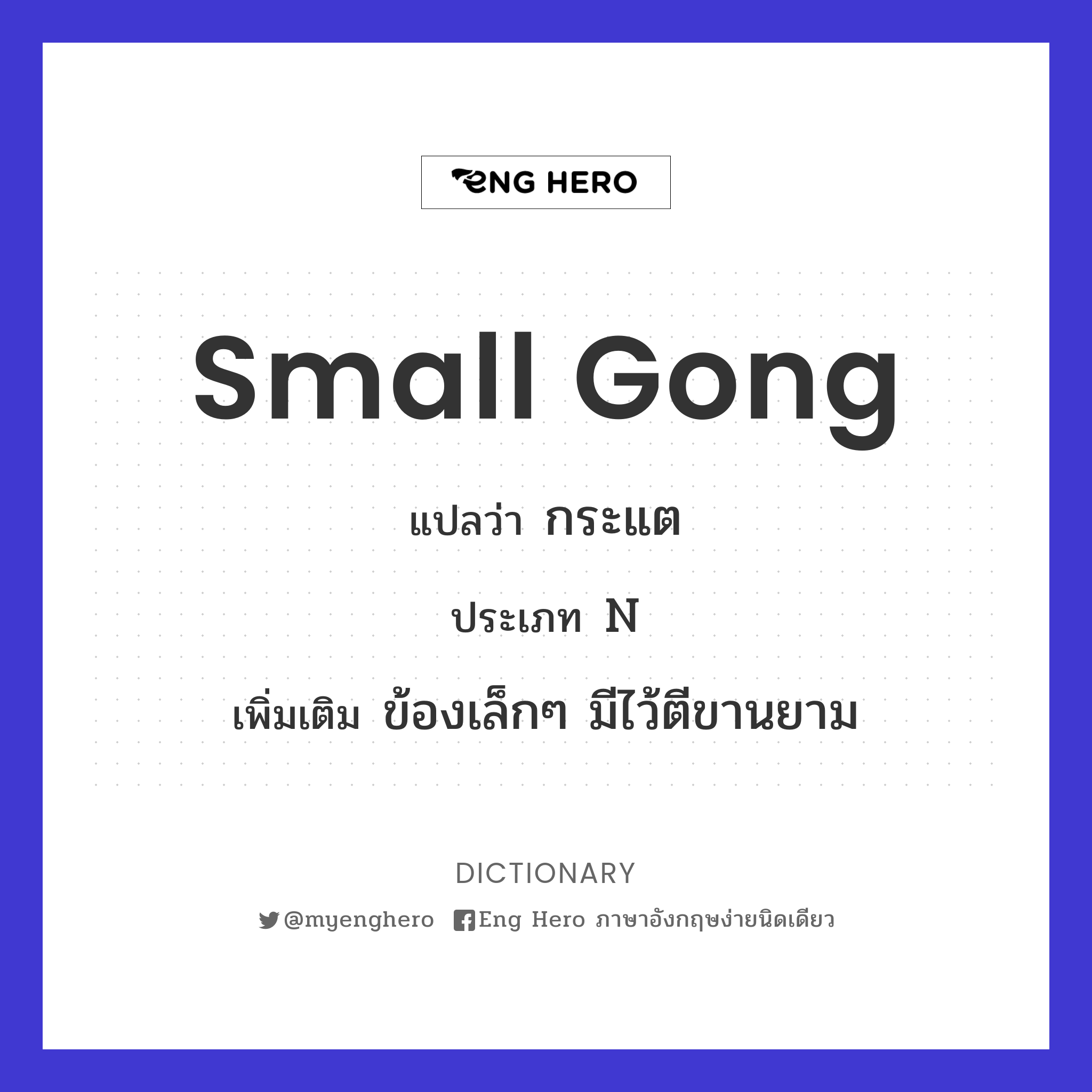 small gong
