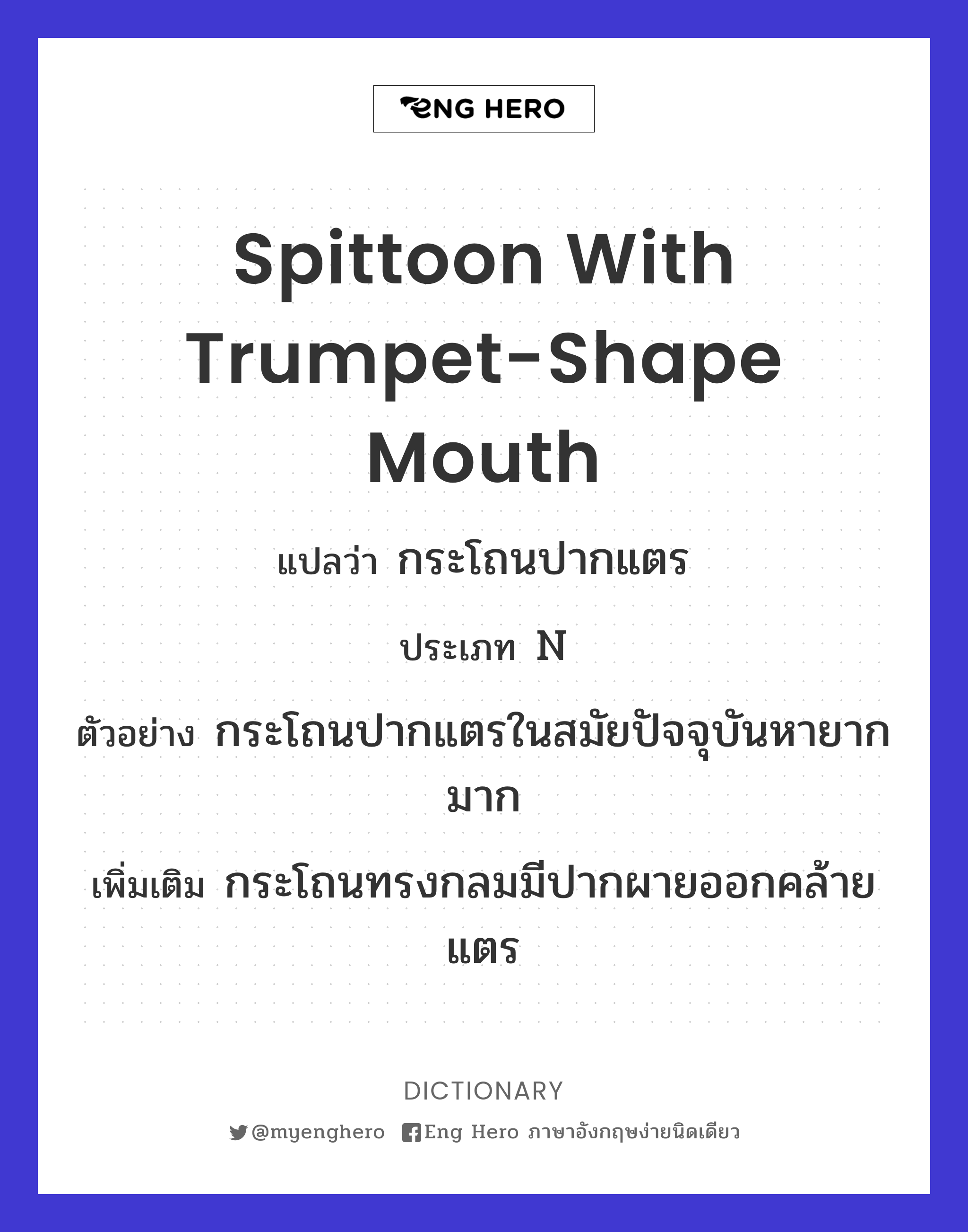spittoon with trumpet-shape mouth