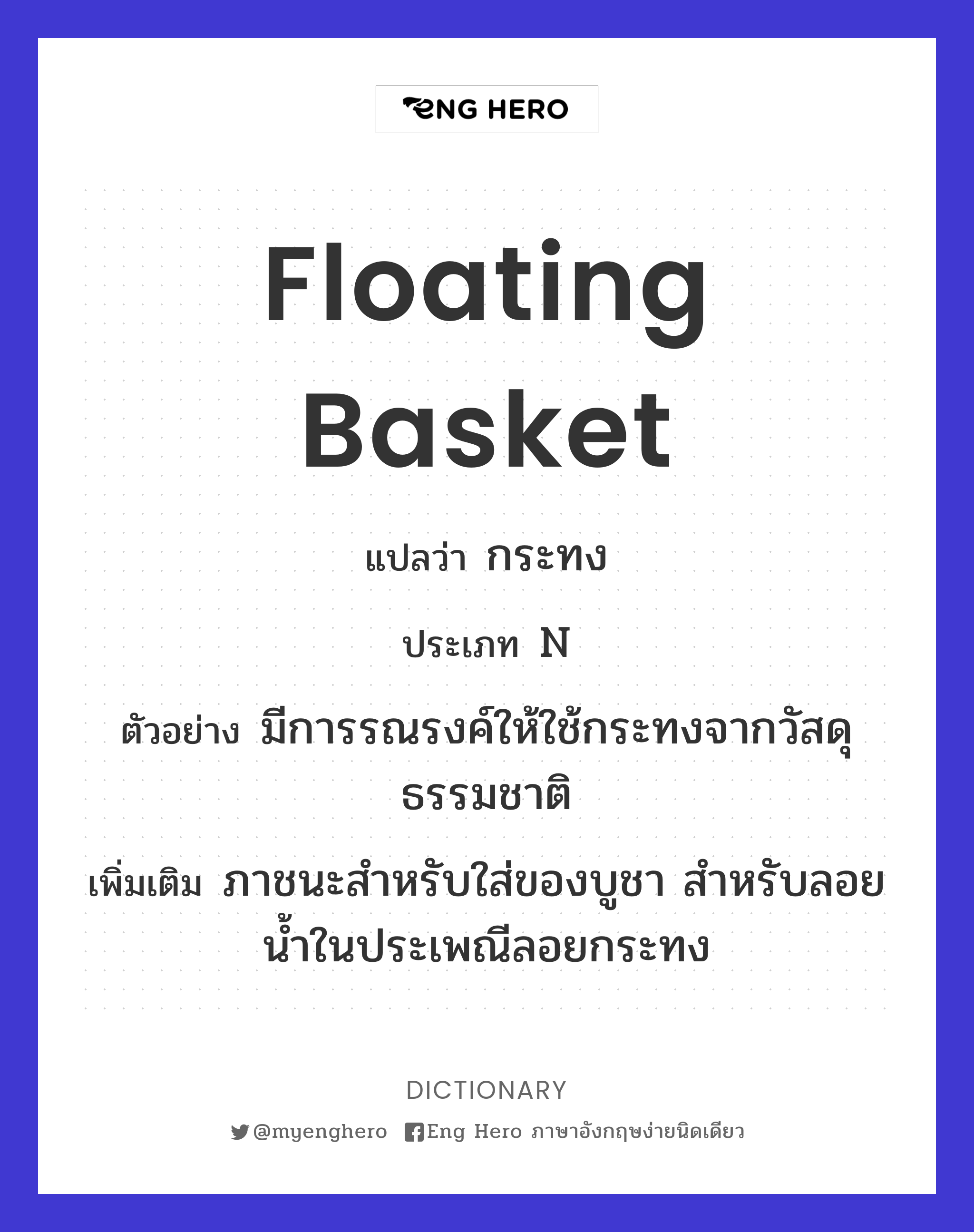 floating basket