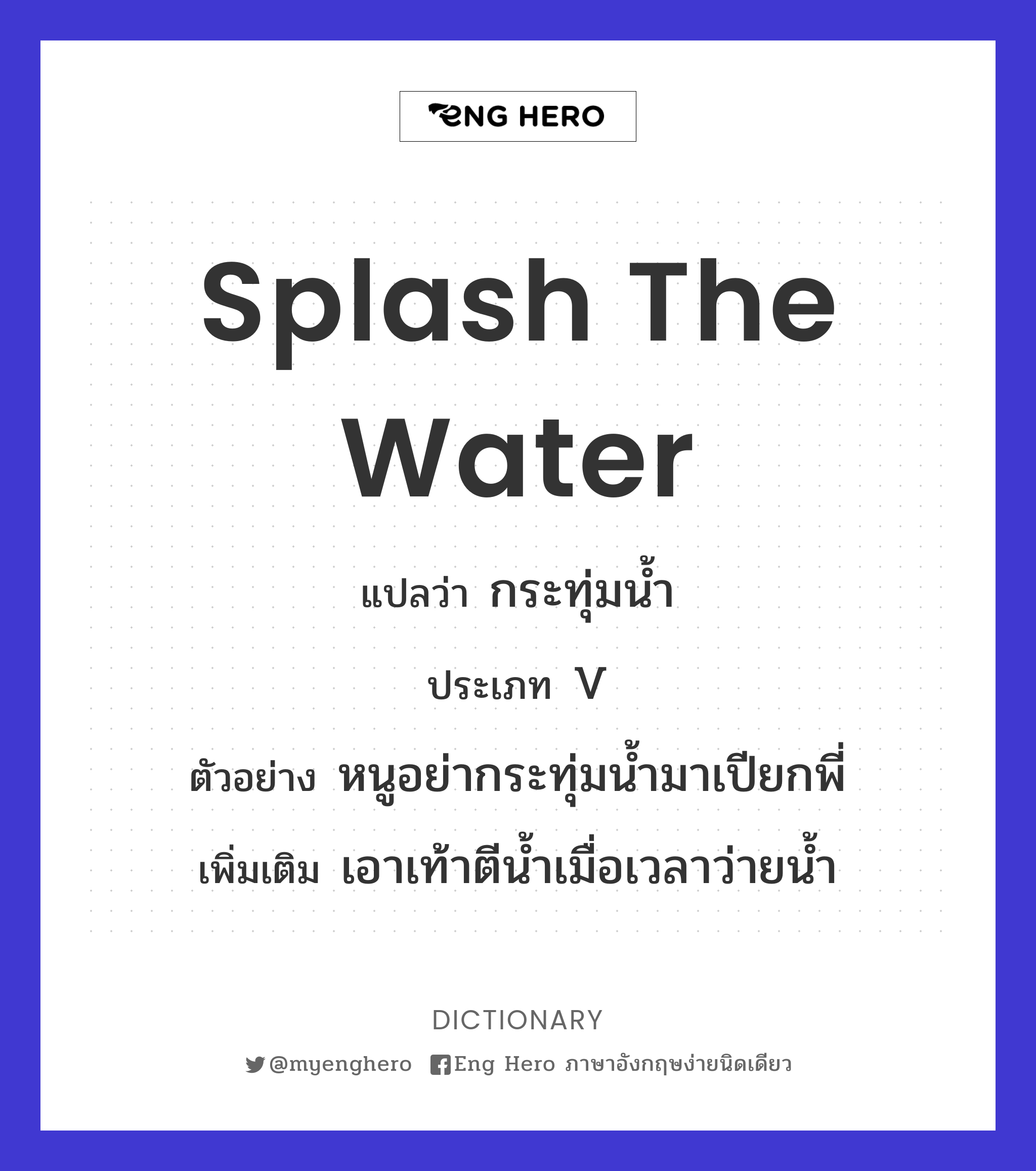 splash the water