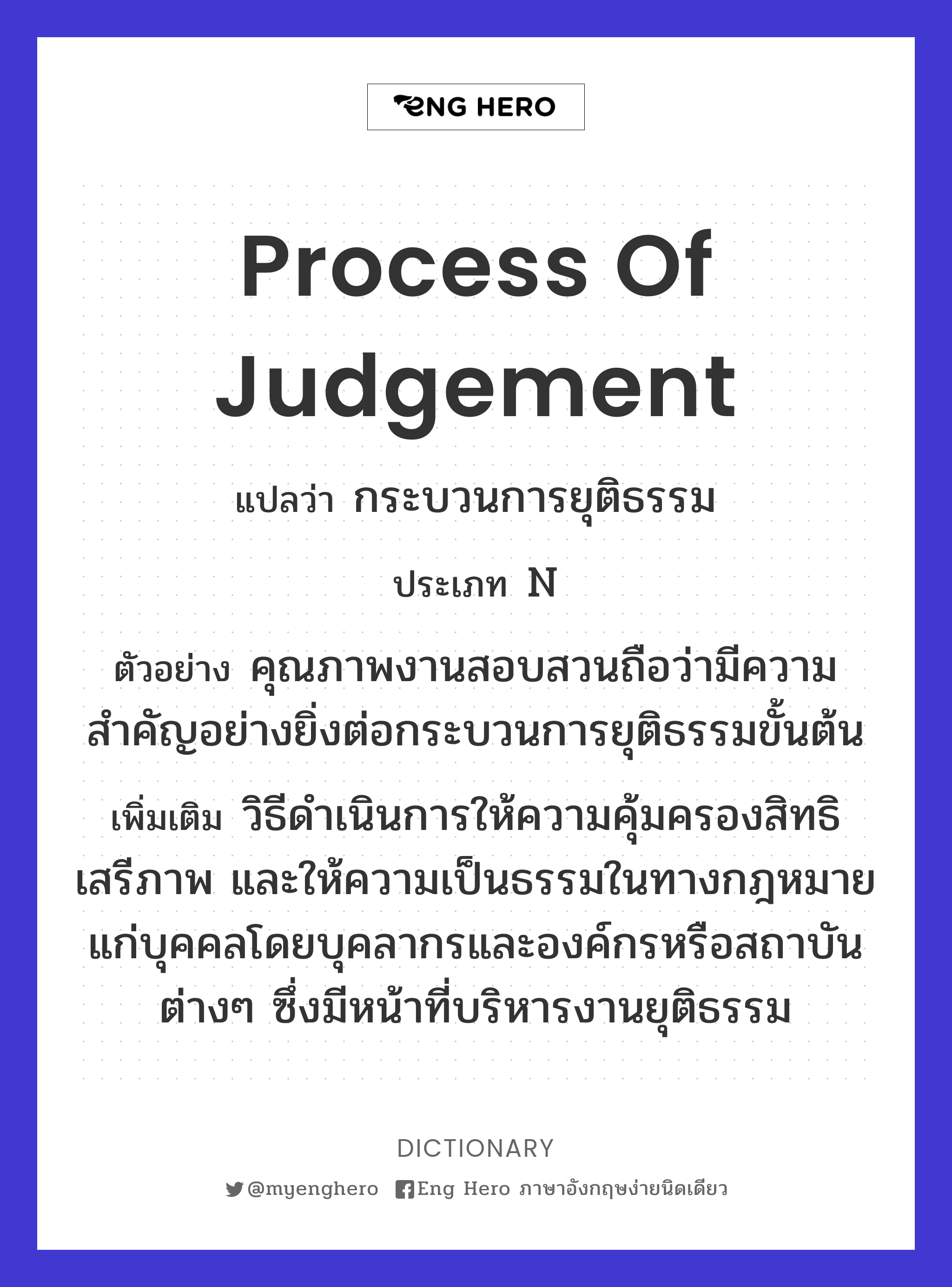 process of judgement